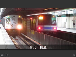 台北：捷運 
2014-11-07 43 
 
