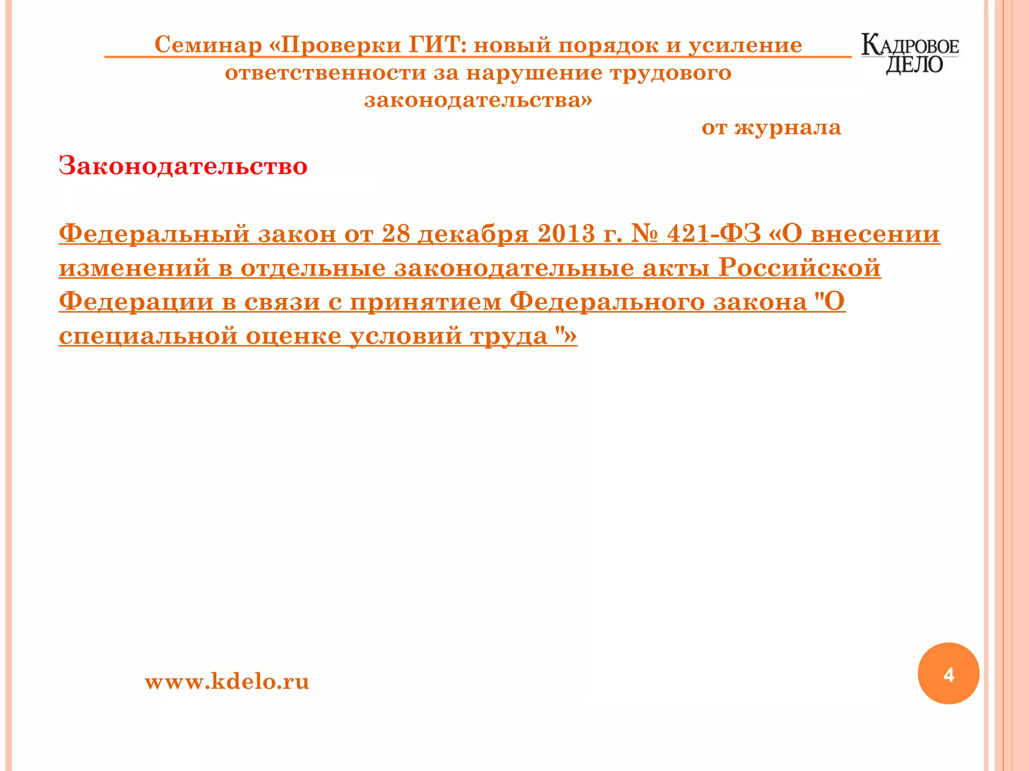 Законодательство
Федеральный закон от 28 декабря 2013 г. № 421-ФЗ «О внесении
изменений в отдельные законодательные акты Российской
Федерации в связи с принятием Федерального закона "О
специальной оценке условий труда "»
4www.kdelo.ru
Семинар «Проверки ГИТ: новый порядок и усиление
ответственности за нарушение трудового
законодательства»
от журнала
 