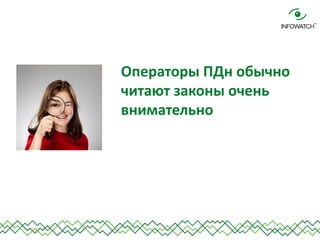 Операторы ПДн обычно читают законы очень внимательно  