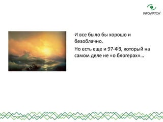 И все было бы хорошо и безоблачно. 
Но есть еще и 97-ФЗ, который на самом деле не «о блогерах»…  