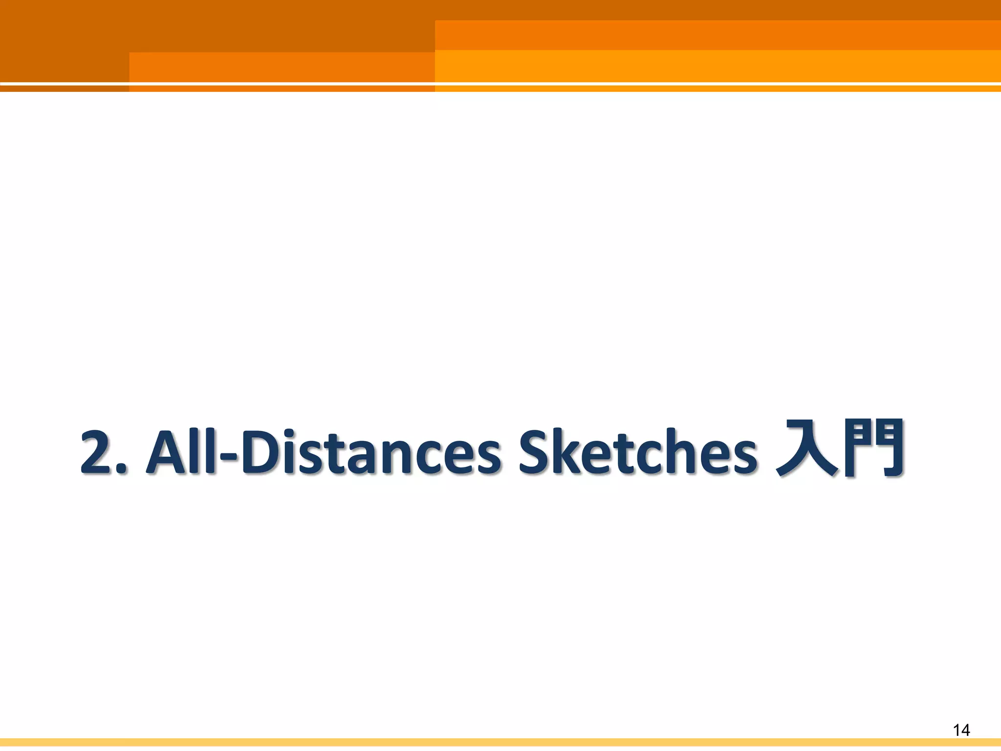 2. All-DistancesSketches入門 
14 
 