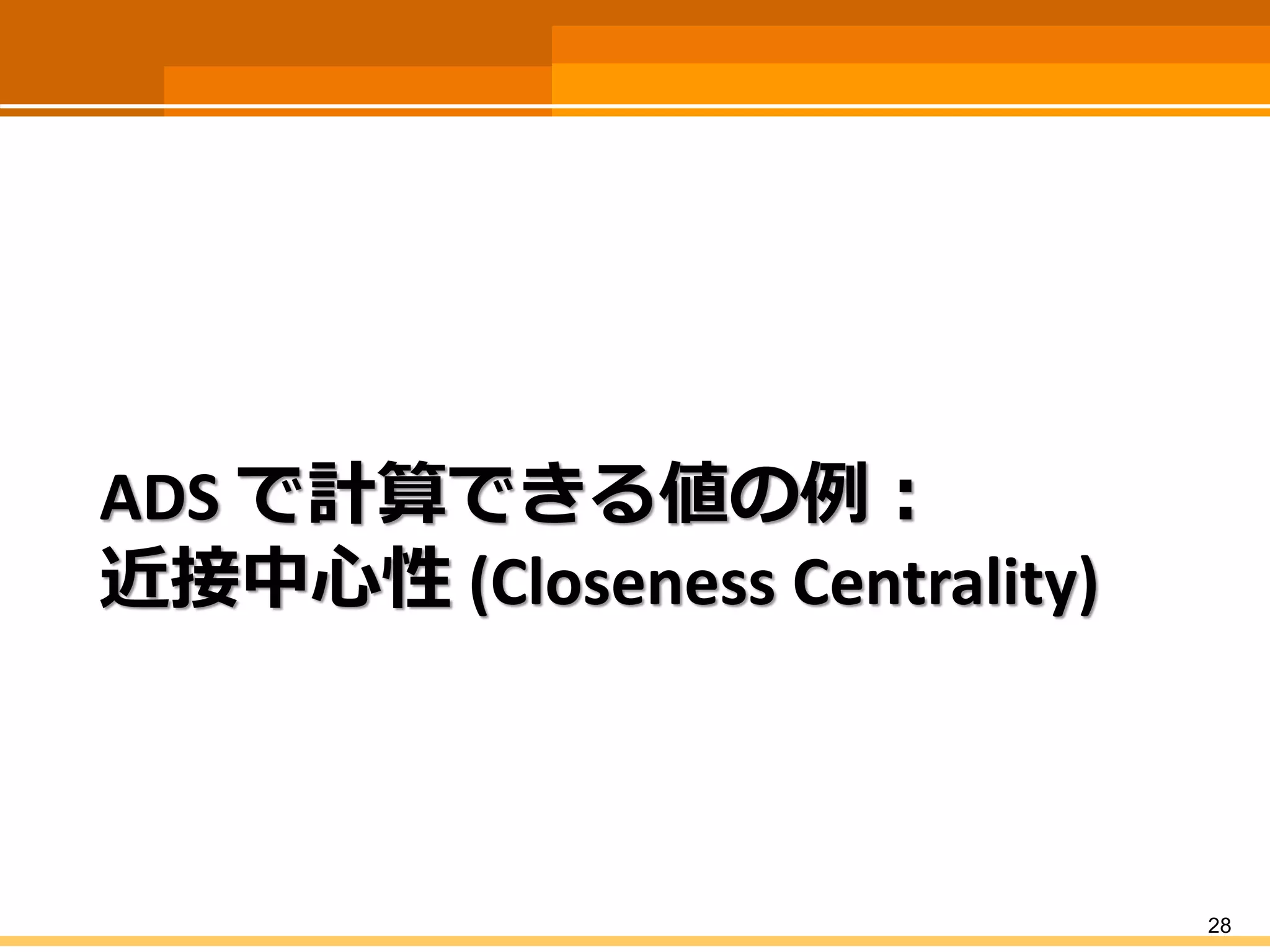 ADS で計算できる値の例： 近接中心性(Closeness Centrality) 
28 
 