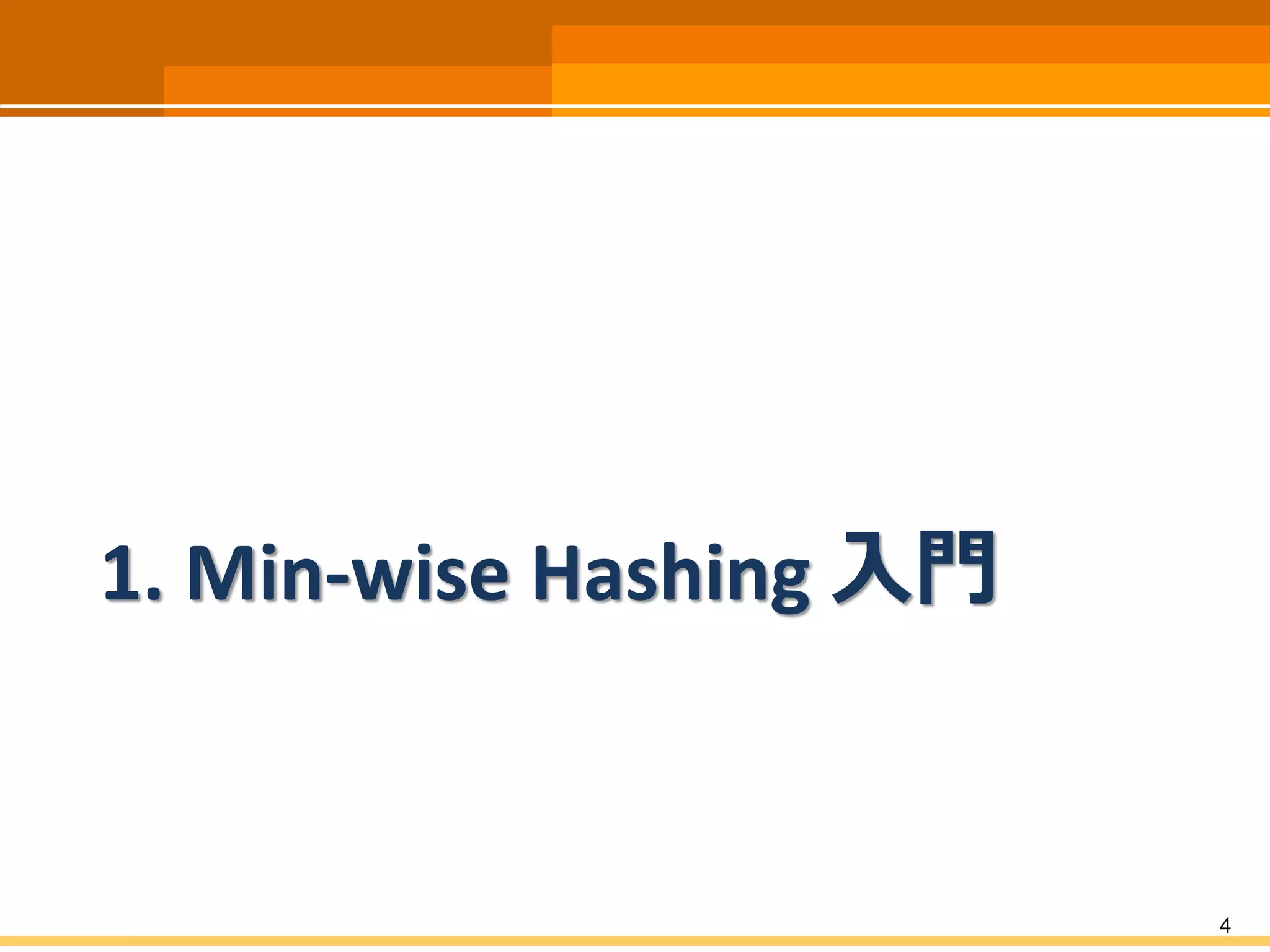 1. Min-wise Hashing 入門 
4 
 