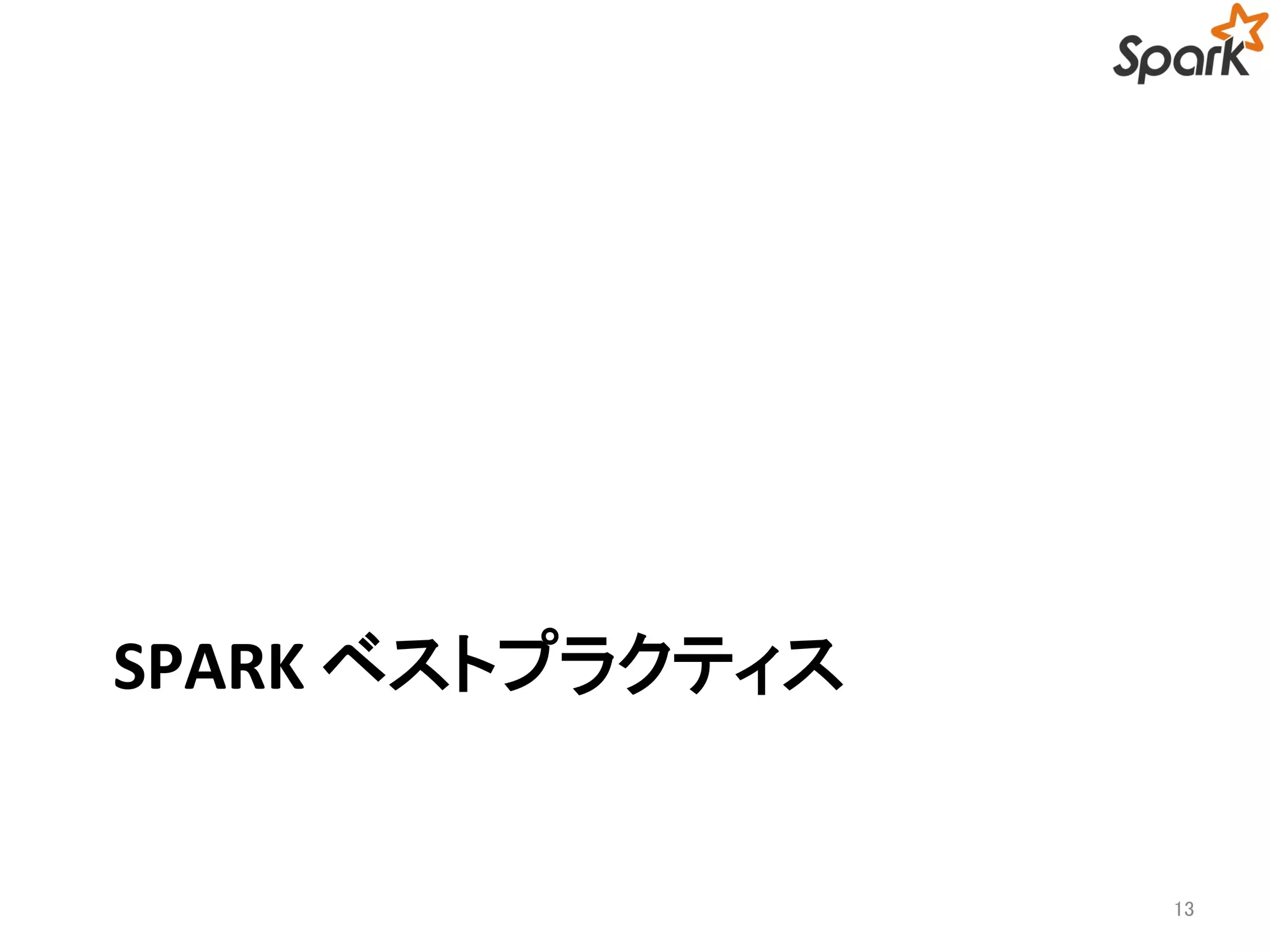 SPARK ベストプラクティス 
13 
 
