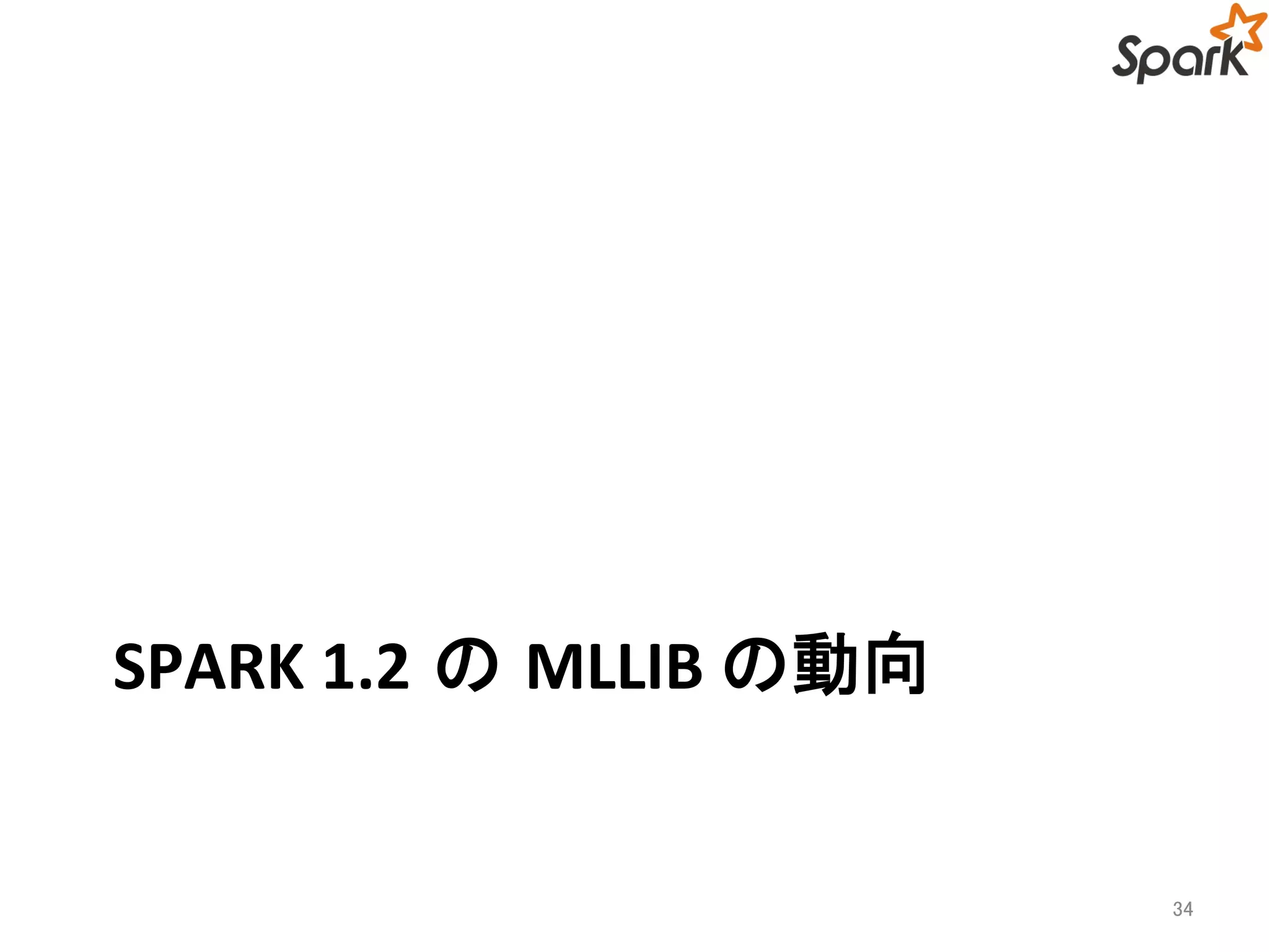 SPARK 1.2 のMLLIB の動向 
34 
 
