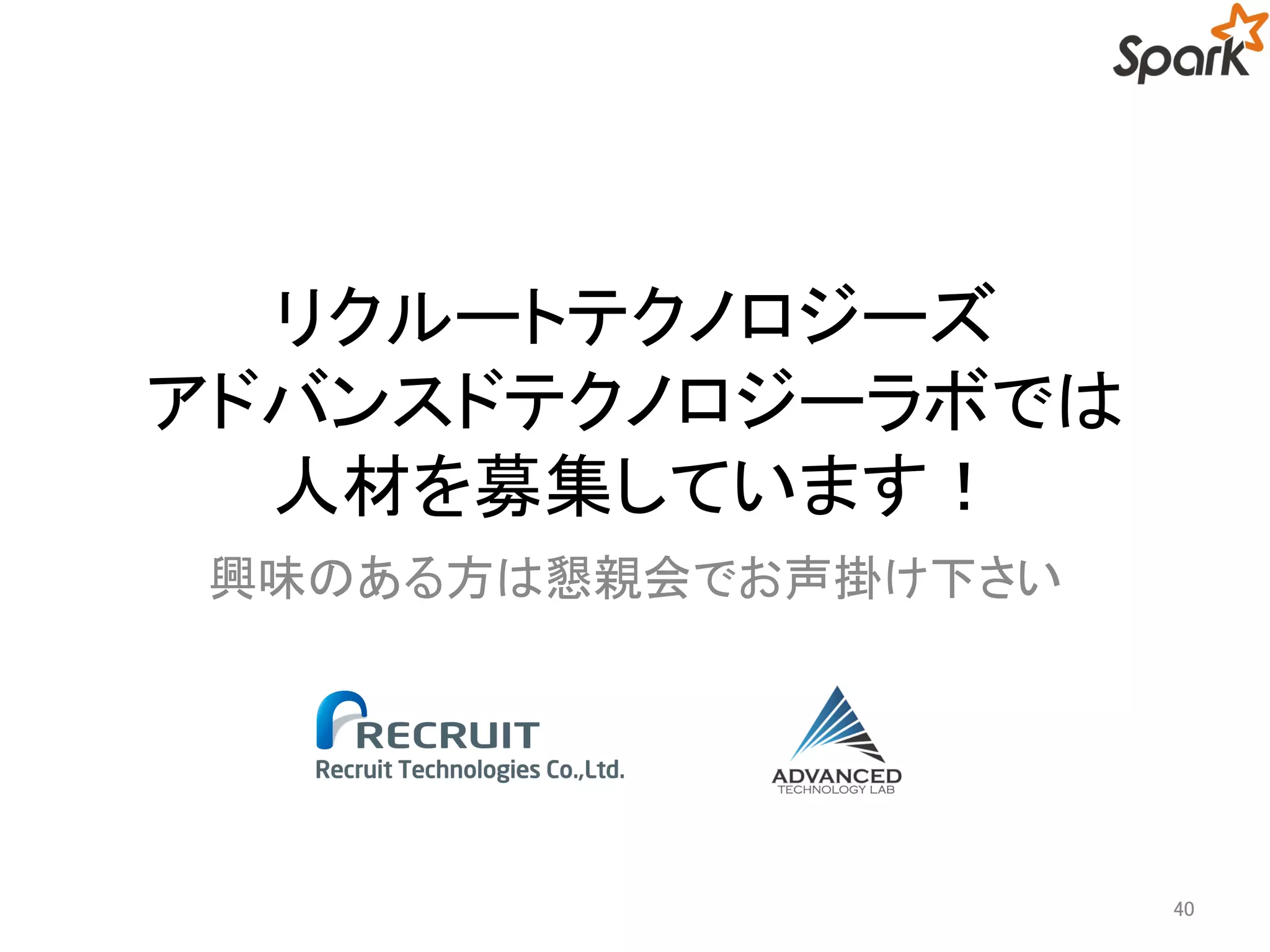 リクルートテクノロジーズ 
アドバンスドテクノロジーラボでは 
人材を募集しています！ 
興味のある方は懇親会でお声掛け下さい 
40 
 