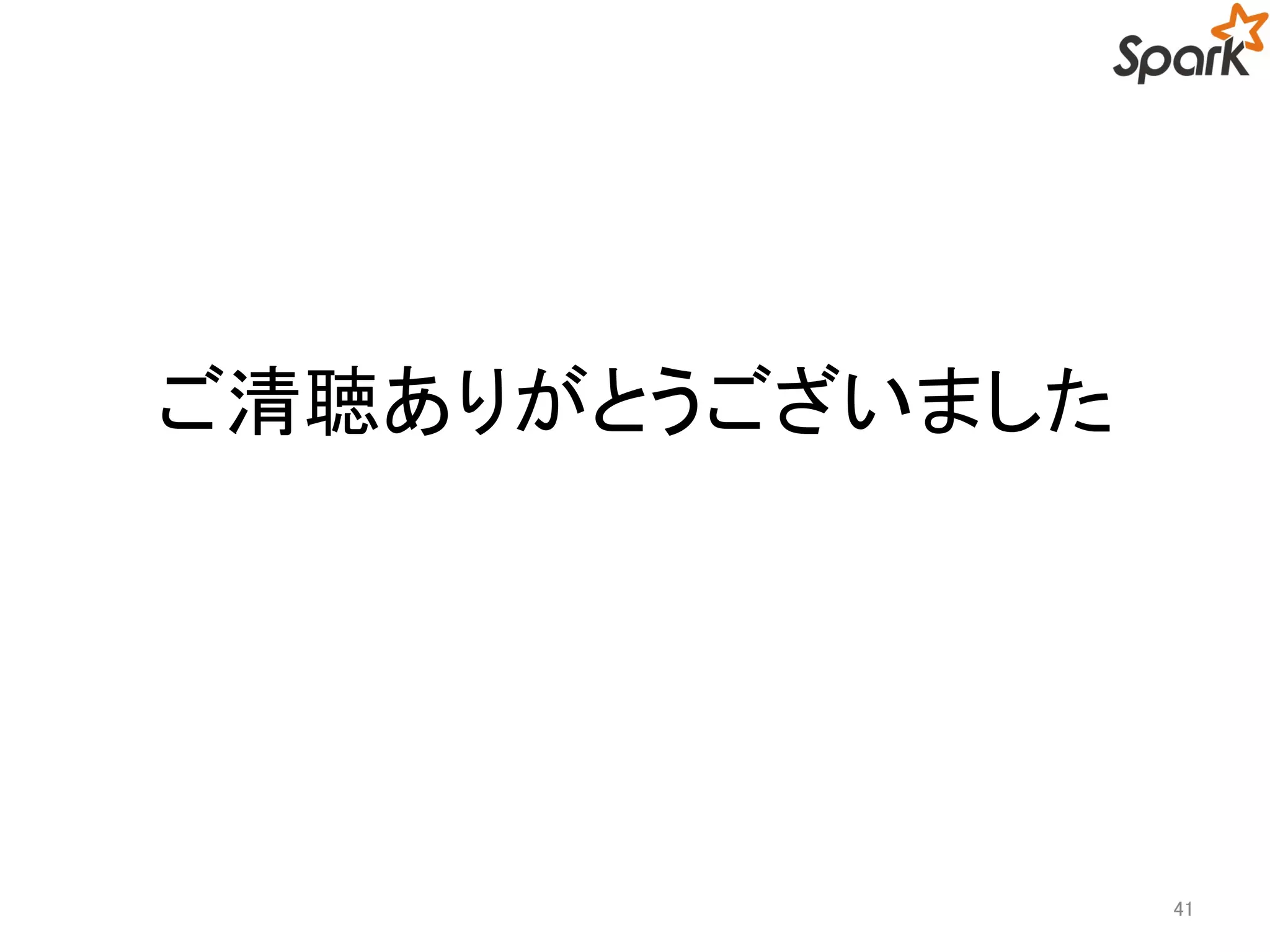 ご清聴ありがとうございました 
41 
 