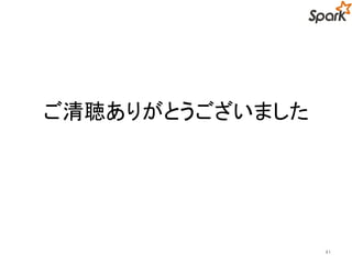ご清聴ありがとうございました 
41 
 