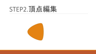 STEP2.頂点編集  