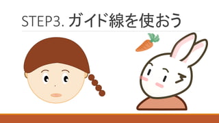 STEP3. ガイド線を使おう 
k  