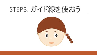 STEP3. ガイド線を使おう  