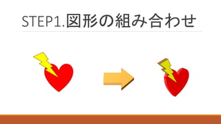 STEP1.図形の組み合わせ  