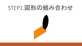 STEP1.図形の組み合わせ  