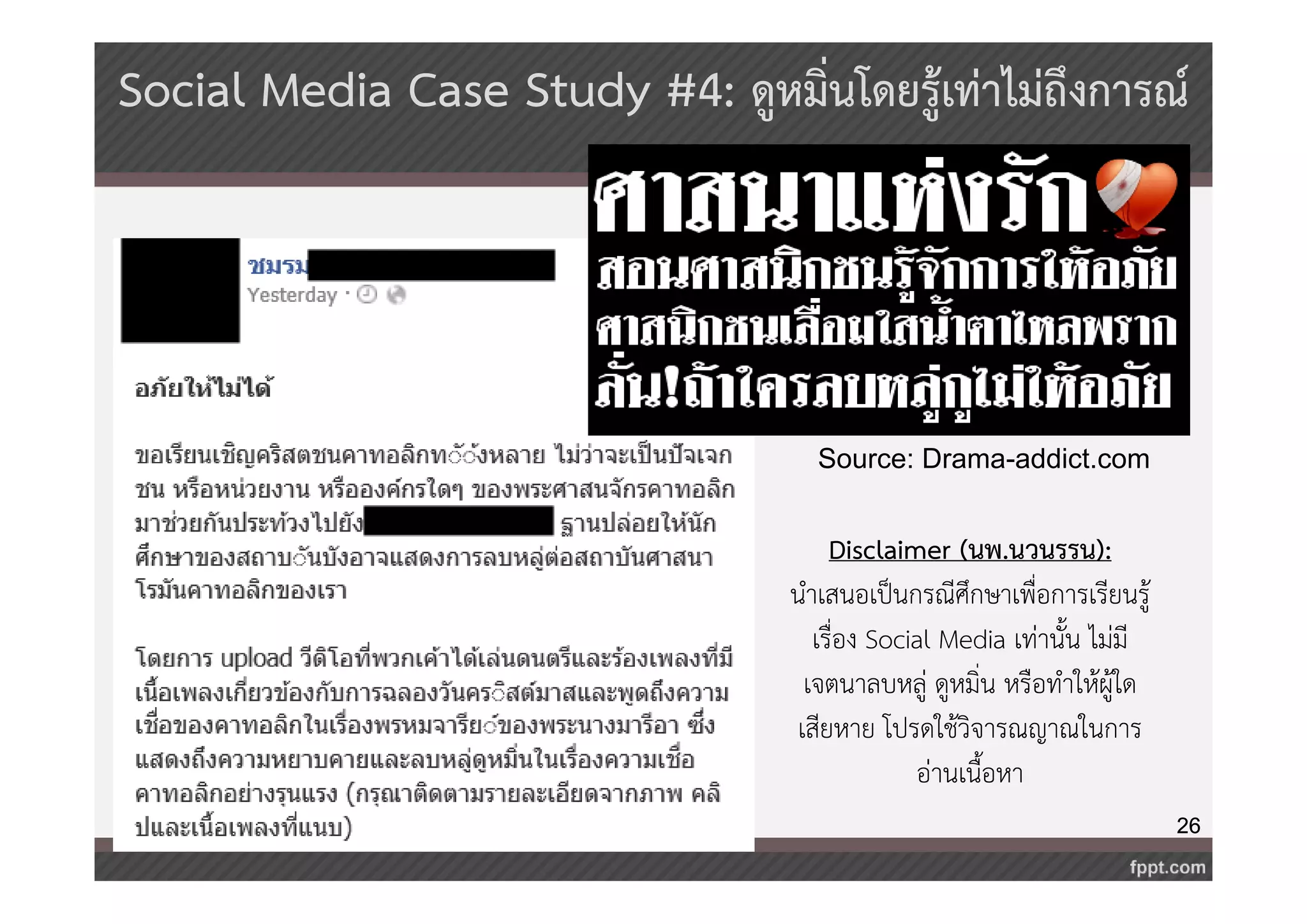 Social Media Case Study #4: ดูหมิ่นโดยรู้เท่าไม่ถึงการณ์ 
26 
Source: Drama-addict.com 
Disclaimer (นพ.นวนรรน): 
นำเสนอเป็นกรณีศึกษาเพื่อการเรียนรู้ 
เรื่อง Social Media เท่านั้น ไม่มี 
เจตนาลบหลู่ ดูหมิ่น หรือทำให้ผู้ใด 
เสียหาย โปรดใช้วิจารณญาณในการ 
อ่านเนื้อหา 
 