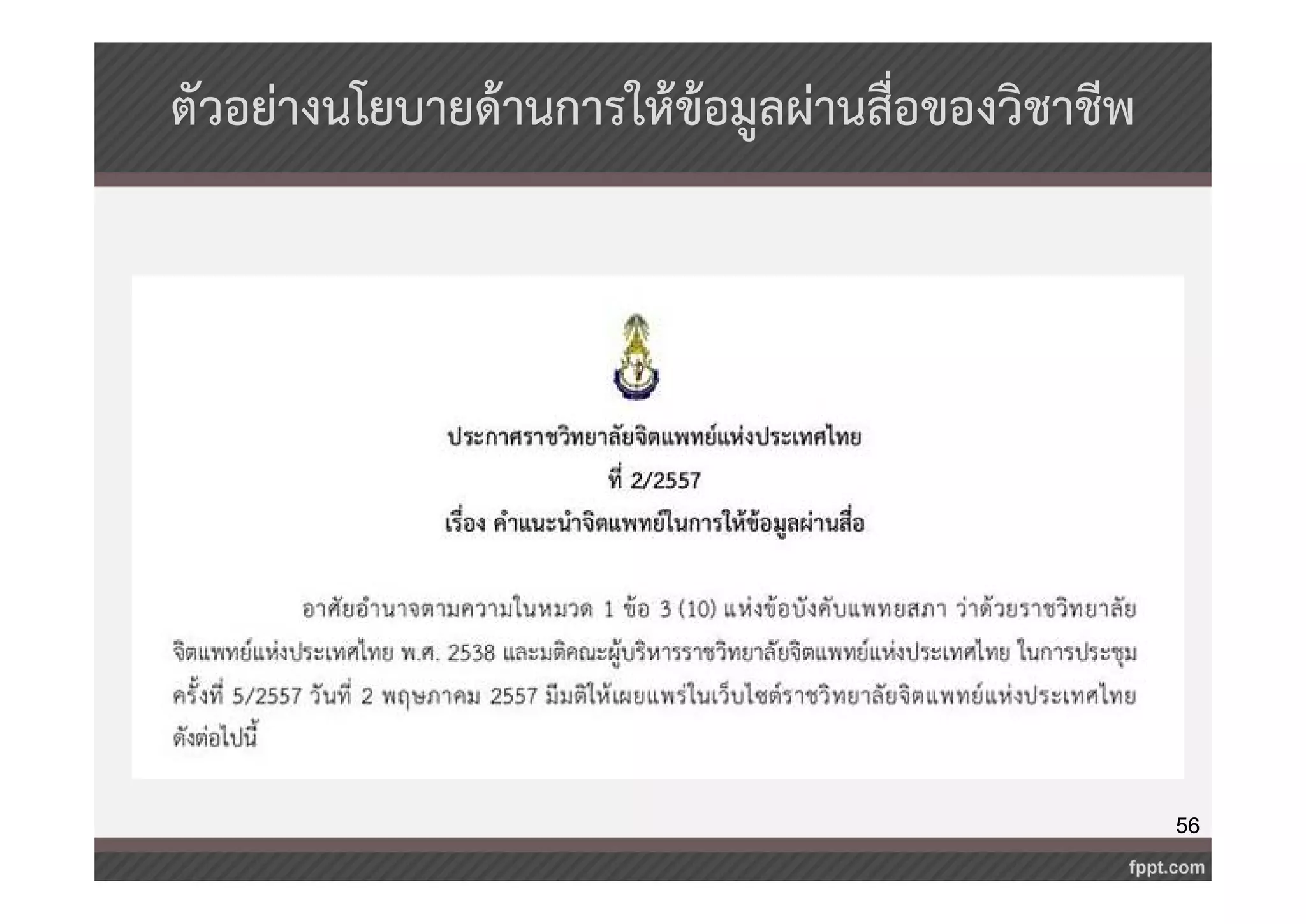 56 
ตัวอย่างนโยบายด้านการให้ข้อมูลผ่านสื่อของวิชาชีพ 
 