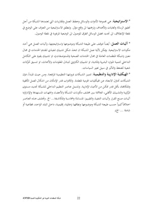 ‫ﻟﻠﺘﻨﻤﻴﺔ‬ ‫اﻟﺤﻜﻮﻣﻴﺔ‬ ‫ﻏﻴﺮ‬ ‫ﺑﻴﺔ‬‫ﺮ‬‫اﻟﻌ‬ ‫اﻟﻤﻨﻈﻤﺎت‬ ‫ﺷﺒﻜﺔ‬ANND 22
*‫اﺗﻴﺠﻴﺔ‬‫ﺮ‬‫ـﺘ‬‫ـ‬‫ﺳ‬‫اﻻ‬‫ـﻞ‬‫ـ‬‫ﺟ‬‫أ‬ ‫ـﻦ‬‫ـ‬‫ﻣ‬ ‫ـﺒﻜﺔ‬‫ـ‬‫ﺸ‬‫اﻟ‬ ‫ـﺪﻫﺎ‬‫ـ‬‫ﻤ‬‫ﺗﻌﺘ‬ ‫ـﱵ‬‫ـ‬‫ﻟ‬‫ا‬ ‫ـﺎت‬‫ـ‬‫ﺑ‬‫ر‬‫اﳌﻘﺎ‬‫و‬ ‫ـﻞ‬‫ـ‬‫ﻤ‬‫اﻟﻌ‬ ‫ـﻂ‬‫ـ‬‫ﻄ‬‫وﺧ‬ ‫ـﺎﺋﻞ‬‫ـ‬‫ﺳ‬‫اﻟﻮ‬‫و‬ ‫ات‬‫و‬‫اﻷد‬ ‫ـﺔ‬‫ـ‬‫ﻋ‬‫ﳎﻤﻮ‬ ‫ـﻲ‬‫ـ‬‫ﻫ‬ :
‫ﰲ‬ ‫ـﻊ‬‫ـ‬‫ﺿ‬‫اﻟﻮ‬ ‫ـﻰ‬‫ـ‬‫ﻠ‬‫ﻋ‬ ‫ـﺮف‬‫ـ‬‫ﻌ‬‫اﻟﺘ‬ ‫ـﻦ‬‫ـ‬‫ﻣ‬ ‫اﺗﻴﺠﻴﺔ‬‫ﱰ‬‫ـ‬‫ـ‬‫ﺳ‬‫اﻻ‬ ‫ـﻖ‬‫ـ‬‫ﻠ‬‫وﺗﻨﻄ‬ .‫ـﺆﺛﺮ‬‫ـ‬‫ﻣ‬ ‫ـﻊ‬‫ـ‬‫ﻗ‬‫ا‬‫و‬ ‫اﱃ‬ ‫ـﺎ‬‫ـ‬‫ﻬ‬‫وﺗﺮﲨﺘ‬ ‫ـﺪاف‬‫ـ‬‫ﻫ‬‫اﻷ‬‫و‬ ‫ـﺎت‬‫ـ‬‫ﻳ‬‫اﻟﻐﺎ‬‫و‬ ‫اﻟﺮﺳﺎﻟﺔ‬ ‫ﲢﻘﻴﻖ‬
.‫اﻟﻮﺻﻮل‬ ‫ﻧﻘﻄﺔ‬ ‫ﰲ‬ ‫اﳌﺮﻏﻮﺑﺔ‬ ‫اﻟﻮﺿﻌﻴﺔ‬ ‫اﱃ‬ ‫ﻟﻠﻮﺻﻮل‬ ‫اﻟﻄﺮق‬ ‫اﻟﻮﺳﺎﺋﻞ‬ ‫اﻓﻀﻞ‬ ‫ﲢﺪﻳﺪ‬ ‫اﱃ‬ ،‫اﻹﻧﻄﻼق‬ ‫ﻧﻘﻄﺔ‬
*‫ـﻞ‬‫ـ‬‫ـ‬‫ﻤ‬‫اﻟﻌ‬ ‫ـﺎت‬‫ـ‬‫ـ‬‫ﻴ‬‫آﻟ‬‫ـﺪ‬‫ـ‬‫ـ‬‫ﺣ‬‫أ‬ ‫ـﻲ‬‫ـ‬‫ـ‬‫ﻫ‬ ‫ـﻞ‬‫ـ‬‫ـ‬‫ﻤ‬‫اﻟﻌ‬ ‫ـﺎت‬‫ـ‬‫ـ‬‫ﻴ‬‫وآﻟ‬ ،‫اﺗﻴﺠﻴﺘﻬﺎ‬‫ﱰ‬‫ـ‬‫ـ‬‫ـ‬‫ﺳ‬‫ا‬‫و‬ ‫ـﻮﻋﻬﺎ‬‫ـ‬‫ـ‬‫ﺿ‬‫وﻣﻮ‬ ‫ـﺒﻜﺔ‬‫ـ‬‫ـ‬‫ﺸ‬‫اﻟ‬ ‫ـﺔ‬‫ـ‬‫ـ‬‫ﻌ‬‫ﻃﺒﻴ‬ ‫ـﻰ‬‫ـ‬‫ـ‬‫ﻠ‬‫ﻋ‬ ‫ـﻒ‬‫ـ‬‫ـ‬‫ﻗ‬‫ﺗﺘﻮ‬ ً‫ﺎ‬‫ـ‬‫ـ‬‫ـ‬‫ﻀ‬‫أﻳ‬ :
‫ـ‬‫ـ‬‫ﳋ‬‫ا‬ ‫ـﺪﱘ‬‫ـ‬‫ﻘ‬‫ﻟﺘ‬ ‫ـﺬي‬‫ـ‬‫ﻴ‬‫ﺗﻨﻔ‬ ‫ـﺒﻴﻚ‬‫ـ‬‫ﺸ‬‫ﺗ‬ ‫ـﻜﻞ‬‫ـ‬‫ﺷ‬ ‫ـﺬ‬‫ـ‬‫ﺨ‬‫ﺗﺘ‬ ‫ان‬ ‫ـﺒﻜﺔ‬‫ـ‬‫ﺸ‬‫اﻟ‬ ‫ـﻞ‬‫ـ‬‫ﻤ‬‫ﻋ‬ ‫ﻵﻟﻴﺔ‬ ‫وﳝﻜﻦ‬ .‫اﺗﻴﺠﻴﺔ‬‫ﱰ‬‫اﻻﺳ‬ ‫ﻣﻜﻮﻧﺎت‬‫ـﺎل‬‫ـ‬‫ﳎ‬ ‫ﰲ‬ ‫ﺪﻣﺎت‬
‫ـﻞ‬‫ـ‬‫ﻣ‬‫اﻟﺘﻜﺎ‬ ‫ـﻰ‬‫ـ‬‫ﻠ‬‫ﻋ‬ ‫ـﻮم‬‫ـ‬‫ﻘ‬‫ﻳ‬ ‫ـﺒﻴﻚ‬‫ـ‬‫ﺸ‬‫ﺗ‬ ‫او‬ ،(‫ـﻔﺎت‬‫ـ‬‫ﺻ‬‫اﳌﺴﺘﻮ‬‫و‬ ‫ـﺤﻴﺔ‬‫ـ‬‫ﺼ‬‫اﻟ‬ ‫ـﺪﻣﺎت‬‫ـ‬‫ﳋ‬‫ا‬ ‫ـﺎل‬‫ـ‬‫ﳎ‬ ‫ﰲ‬ ‫ـﺔ‬‫ـ‬‫ﻠ‬‫اﻟﻌﺎﻣ‬ ‫ـﺎت‬‫ـ‬‫ﻤ‬‫اﳌﻨﻈ‬ ‫ـﺒﻜﺔ‬‫ـ‬‫ﺷ‬) ‫ـﲔ‬‫ـ‬‫ﻌ‬‫ﻣ‬
‫ـﺎت‬‫ـ‬‫ﻛ‬‫ﲢﺮ‬ ‫ـﻴﻖ‬‫ـ‬‫ﺴ‬‫ﺗﻨ‬ ‫او‬ ،‫ـﺎث‬‫ـ‬‫ﲝ‬‫اﻷ‬‫و‬ ‫ـﺎت‬‫ـ‬‫ﻣ‬‫اﳌﻌﻠﻮ‬ ‫ـﺎدل‬‫ـ‬‫ﺒ‬‫ﻟﺘ‬ ‫ـﱰوﱐ‬‫ـ‬‫ﻜ‬‫اﻟ‬ ‫ـﺒﻴﻚ‬‫ـ‬‫ﺸ‬‫ﺗ‬ ‫او‬ ،‫ـﺔ‬‫ـ‬‫ﻳ‬‫اﳌﺎد‬‫و‬ ‫ﻳﺔ‬‫ﺮ‬‫ـ‬‫ـ‬‫ﺸ‬‫اﻟﺒ‬ ‫ارد‬‫ﻮ‬‫ـ‬‫ـ‬‫ﳌ‬‫ا‬ ‫ـﺔ‬‫ـ‬‫ﻴ‬‫ﻟﺘﻨﻤ‬ ‫ـﺪاﺧﻠﻲ‬‫ـ‬‫ﻟ‬‫ا‬
.‫اﻟﺴﻴﺎﺳﺎت‬ ‫ﺗﻐﻴﲑ‬ ‫ﺳﺒﻴﻞ‬ ‫ﰲ‬ ‫اﻟﺘﺄﺛﲑ‬‫و‬ ‫ﻟﻠﻀﻐﻂ‬ ‫ﺷﻌﺒﻴﺔ‬
*‫اﻟﻬ‬‫ـﺔ‬‫ـ‬‫ـ‬‫ﻴ‬‫واﻟﺘﻨﻈﻴﻤ‬ ‫ـﺔ‬‫ـ‬‫ـ‬‫ﻳ‬‫ر‬‫اﻹدا‬ ‫ـﺔ‬‫ـ‬‫ـ‬‫ﻴ‬‫ﻴﻜﻠ‬‫ـﺈن‬‫ـ‬‫ـ‬‫ﻓ‬ ،‫ـﺪأ‬‫ـ‬‫ـ‬‫ﺒ‬‫اﳌ‬ ‫ـﺚ‬‫ـ‬‫ـ‬‫ﻴ‬‫ﺣ‬ ‫ـﻦ‬‫ـ‬‫ـ‬‫ﻣ‬‫و‬ .‫ـﺔ‬‫ـ‬‫ـ‬‫ﻌ‬‫ﺗﻔ‬‫ﺮ‬‫اﳌ‬ ‫ـﺔ‬‫ـ‬‫ـ‬‫ﻴ‬‫اﻟﺘﻨﻈﻴﻤ‬ ‫ـﺎ‬‫ـ‬‫ـ‬‫ﻬ‬‫ﲟﺮوﻧﺘ‬ ‫ـﺒﻜﺎت‬‫ـ‬‫ـ‬‫ﺸ‬‫اﻟ‬ ‫ـﺰ‬‫ـ‬‫ـ‬‫ﻴ‬‫ﺗﺘﻤ‬ :
‫ـﺔ‬‫ـ‬‫ﻴ‬‫اﻷﻓﻘ‬ ‫ـﻞ‬‫ـ‬‫ﻤ‬‫اﻟﻌ‬ ‫ـﻜﺎل‬‫ـ‬‫ﺷ‬‫ا‬ ‫ـﻦ‬‫ـ‬‫ﻣ‬ ‫ـﺎن‬‫ـ‬‫ﻜ‬‫اﻹﻣ‬ ‫ـﺪر‬‫ـ‬‫ﻗ‬ ‫اب‬‫ﱰ‬‫ـ‬‫ـ‬‫ﻗ‬‫اﻻ‬‫و‬ .‫ـﺪة‬‫ـ‬‫ﻘ‬‫اﳌﻌ‬ ‫ـﺔ‬‫ـ‬‫ﻴ‬‫اﳍﺮﻣ‬ ‫ـﺎت‬‫ـ‬‫ﻴ‬‫اﳍﻴﻜﻠ‬ ‫ـﻦ‬‫ـ‬‫ﻋ‬ ‫ـﺎد‬‫ـ‬‫ﻌ‬‫اﻻﺑﺘ‬ ‫ـﺎول‬‫ـ‬‫ﲢ‬ ‫ـﺒﻜﺎت‬‫ـ‬‫ﺸ‬‫اﻟ‬
‫ا‬ ‫ـﻴﻢ‬‫ـ‬‫ﻈ‬‫اﻟﺘﻨ‬ ‫ـﺮ‬‫ـ‬‫ﺻ‬‫ﻋﻨﺎ‬ ‫ـﻤﻞ‬‫ـ‬‫ﺸ‬‫وﺗ‬ .‫ـﺔ‬‫ـ‬‫ـ‬‫ﻳ‬‫ر‬‫اﻹدا‬ ‫ـﺎء‬‫ـ‬‫ﺒ‬‫اﻷﻋ‬ ‫ـﻦ‬‫ـ‬‫ﻣ‬ ‫ـﻦ‬‫ـ‬‫ـ‬‫ﻜ‬‫ﳑ‬ ‫ـﺪر‬‫ـ‬‫ﻗ‬ ‫ـﻞ‬‫ـ‬‫ﻗ‬‫ﺑﺄ‬ ،‫ـﺔ‬‫ـ‬‫ﺌ‬‫اﳌﺘﻜﺎﻓ‬‫و‬‫ـﺘﻮى‬‫ـ‬‫ـ‬‫ﺴ‬‫ﻣ‬ ‫ـﺪ‬‫ـ‬‫ﻳ‬‫ﲢﺪ‬ ‫ـﺒﻜﺔ‬‫ـ‬‫ﺸ‬‫ﻟﻠ‬ ‫ـﺪاﺧﻠﻲ‬‫ـ‬‫ـ‬‫ﻟ‬
‫اﻹدارة(؛‬‫و‬ ‫ـﺘﻬﺪﻓﺔ‬‫ـ‬‫ـ‬‫ﺴ‬‫اﳌ‬ ‫ـﺎت‬‫ـ‬‫ـ‬‫ﻬ‬‫اﳉ‬‫و‬ ‫ـﺎء‬‫ـ‬‫ـ‬‫ﻀ‬‫)اﻷﻋ‬ ‫ـﺒﻜﺔ‬‫ـ‬‫ـ‬‫ﺸ‬‫اﻟ‬ ‫ـﺎت‬‫ـ‬‫ـ‬‫ﻧ‬‫ﻣﻜﻮ‬ ‫ـﻒ‬‫ـ‬‫ـ‬‫ﻠ‬‫ﳐﺘ‬ ‫ـﲔ‬‫ـ‬‫ـ‬‫ﺑ‬ ‫ـﺔ‬‫ـ‬‫ـ‬‫ﻗ‬‫اﻟﻌﻼ‬ ،‫ـﻲ‬‫ـ‬‫ـ‬‫ﻘ‬‫اﻷﻓ‬ ‫ـﺒﻴﻚ‬‫ـ‬‫ـ‬‫ﺸ‬‫اﻟﺘ‬‫و‬ ‫ـﺔ‬‫ـ‬‫ـ‬‫ﻳ‬‫ﺰ‬‫ﻛ‬‫اﳌﺮ‬
‫ـﺮ‬‫ـ‬‫ـ‬‫ـ‬‫ﺻ‬‫اﻟﻌﻨﺎ‬ ‫ـﺬﻩ‬‫ـ‬‫ـ‬‫ـ‬‫ﻫ‬ ‫ـﻒ‬‫ـ‬‫ـ‬‫ـ‬‫ﻠ‬‫وﲣﺘ‬ .‫اﱁ‬ ...‫ـﻔﺔ‬‫ـ‬‫ـ‬‫ـ‬‫ﺷ‬‫اﳌﻜﺎ‬‫و‬ ‫ـﺒﺔ‬‫ـ‬‫ـ‬‫ـ‬‫ﺳ‬‫اﶈﺎ‬‫و‬ ‫ـﺎءﻟﺔ‬‫ـ‬‫ـ‬‫ـ‬‫ﺴ‬‫اﳌ‬ :‫ـﻴﻢ‬‫ـ‬‫ـ‬‫ـ‬‫ﻴ‬‫اﻟﺘﻘ‬‫و‬ ‫ـﺬ‬‫ـ‬‫ـ‬‫ـ‬‫ﻴ‬‫اﻟﺘﻨﻔ‬ ‫ـﺎت‬‫ـ‬‫ـ‬‫ـ‬‫ﻴ‬‫وآﻟ‬ ‫ار‬‫ﺮ‬‫ـ‬‫ـ‬‫ـ‬‫ـ‬‫ﻘ‬‫اﻟ‬ ‫ـﻨﻊ‬‫ـ‬‫ـ‬‫ـ‬‫ﺻ‬ ‫ـﺎت‬‫ـ‬‫ـ‬‫ـ‬‫ﻴ‬‫آﻟ‬
‫وﻣﻮ‬ ‫ـﺒﻜﺔ‬‫ـ‬‫ـ‬‫ﺸ‬‫اﻟ‬ ‫ـﺔ‬‫ـ‬‫ـ‬‫ﻌ‬‫ﻃﺒﻴ‬ ‫ـﺐ‬‫ـ‬‫ـ‬‫ﺴ‬‫ﺣ‬ ً‫ا‬‫ﲑ‬‫ـ‬‫ـ‬‫ـ‬‫ﺒ‬‫ﻛ‬ً‫ﺎ‬‫ـ‬‫ـ‬‫ﻓ‬‫اﺧﺘﻼ‬‫أو‬ ‫ـﺔ‬‫ـ‬‫ـ‬‫ﻴ‬‫ﻗﻄﺎﻋ‬ ،‫ـﺪ‬‫ـ‬‫ـ‬‫ﺣ‬‫ا‬‫ﻮ‬‫اﻟ‬ ‫ـﺪ‬‫ـ‬‫ـ‬‫ﻠ‬‫اﻟﺒ‬ ‫ـﻞ‬‫ـ‬‫ـ‬‫ﺧ‬‫دا‬ ،‫ـﺔ‬‫ـ‬‫ـ‬‫ﻴ‬‫إﻗﻠﻴﻤ‬ ،‫ـﺔ‬‫ـ‬‫ـ‬‫ﻴ‬‫)ﻋﺎﳌ‬ ‫ـﺎ‬‫ـ‬‫ـ‬‫ﻬ‬‫وﻧﻄﺎﻗ‬ ‫ـﻮﻋﻬﺎ‬‫ـ‬‫ـ‬‫ﺿ‬
.(‫اﱁ‬ ... ‫ﺷﺎﻣﻠﺔ‬
 