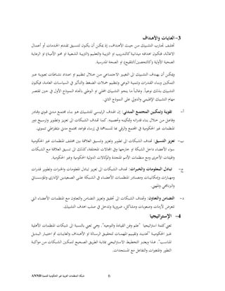 ‫ﻟﻠﺘﻨﻤﻴﺔ‬ ‫اﻟﺤﻜﻮﻣﻴﺔ‬ ‫ﻏﻴﺮ‬ ‫ﺑﻴﺔ‬‫ﺮ‬‫اﻟﻌ‬ ‫اﻟﻤﻨﻈﻤﺎت‬ ‫ﺷﺒﻜﺔ‬ANND 6
3-‫ـﺪاف‬‫ـ‬‫ﻫ‬‫واﻷ‬ ‫ـﺎت‬‫ﻳ‬‫ـﺎ‬‫ﻐ‬‫اﻟ‬
‫ـﺎل‬‫ـ‬‫ـ‬‫ﻤ‬‫أﻋ‬ ‫أو‬ ‫ـﺪﻣﺎت‬‫ـ‬‫ـ‬‫ﳋ‬‫ا‬ ‫ـﺪﱘ‬‫ـ‬‫ـ‬‫ﻘ‬‫ﺗ‬ ‫ـﻴﻖ‬‫ـ‬‫ـ‬‫ﺴ‬‫ﻟﺘﻨ‬ ‫ـﻮن‬‫ـ‬‫ـ‬‫ﻜ‬‫ﻳ‬ ‫أن‬ ‫ـﻦ‬‫ـ‬‫ـ‬‫ﻜ‬‫ﳝ‬ ‫إذ‬ ،‫ـﺪاف‬‫ـ‬‫ـ‬‫ﻫ‬‫اﻷ‬ ‫ـﺚ‬‫ـ‬‫ـ‬‫ﻴ‬‫ﺣ‬ ‫ـﻦ‬‫ـ‬‫ـ‬‫ﻣ‬ ‫ـﺒﻴﻚ‬‫ـ‬‫ـ‬‫ﺸ‬‫اﻟﺘ‬ ‫ـﺎرب‬‫ـ‬‫ـ‬‫ﲡ‬ ‫ـﻒ‬‫ـ‬‫ـ‬‫ﻠ‬‫ﲣﺘ‬
‫ـﺔ‬‫ـ‬‫ـ‬‫ﻳ‬‫اﻟﺮﻋﺎ‬ ‫او‬ (‫ـﺔ‬‫ـ‬‫ـ‬‫ﻴ‬‫اﻷﻣ‬ ‫ـﻮ‬‫ـ‬‫ـ‬‫ﳏ‬ ‫او‬ ‫ـﻌﺒﻴﺔ‬‫ـ‬‫ـ‬‫ﺸ‬‫اﻟ‬ ‫ـﺔ‬‫ـ‬‫ـ‬‫ﻴ‬‫ﺑ‬‫ﱰ‬‫)اﻟ‬ ‫ـﻴﻢ‬‫ـ‬‫ـ‬‫ﻠ‬‫اﻟﺘﻌ‬‫و‬ ‫ـﺔ‬‫ـ‬‫ـ‬‫ﻴ‬‫ﺑ‬‫ﱰ‬‫اﻟ‬ ‫او‬ ‫ﻳﺐ‬‫ر‬‫ـﺪ‬‫ـ‬‫ـ‬‫ﺘ‬‫ﻛﺎﻟ‬‫ـﺔ‬‫ـ‬‫ـ‬‫ﻴ‬‫ﻣﻴﺪاﻧ‬ ‫ـﻪ‬‫ـ‬‫ـ‬‫ﻓ‬‫اﻫﺪا‬ ‫ـﻮن‬‫ـ‬‫ـ‬‫ﻜ‬‫ﻓﺘ‬ ،‫ـﺔ‬‫ـ‬‫ـ‬‫ﺛ‬‫اﻻﻏﺎ‬
.‫اﳌﺪرﺳﻴﺔ‬ ‫اﻟﺼﺤﺔ‬ ‫او‬ (‫)ﻛﺎﻟﺘﺤﺼﲔ/اﻟﺘﻠﻘﻴﺢ‬ ‫ﻟﻴﺔ‬‫و‬‫اﻷ‬ ‫اﻟﺼﺤﻴﺔ‬
‫ـﱪ‬‫ـ‬‫ـ‬‫ـ‬‫ﻋ‬ ‫ـﺔ‬‫ـ‬‫ـ‬‫ـ‬‫ﻳ‬‫ﺗﻌﺒﻮ‬ ‫ـﺎﻃﺎت‬‫ـ‬‫ـ‬‫ـ‬‫ﺸ‬‫ﻧ‬ ‫ـﺪاد‬‫ـ‬‫ـ‬‫ـ‬‫ﻋ‬‫ا‬ ‫او‬ ‫ـﻴﻢ‬‫ـ‬‫ـ‬‫ـ‬‫ﻈ‬‫ﺗﻨ‬ ‫ـﻼل‬‫ـ‬‫ـ‬‫ـ‬‫ﺧ‬ ‫ـﻦ‬‫ـ‬‫ـ‬‫ـ‬‫ﻣ‬ ‫ـﺎﻋﻲ‬‫ـ‬‫ـ‬‫ـ‬‫ﻤ‬‫اﻻﺟﺘ‬ ‫ـﲑ‬‫ـ‬‫ـ‬‫ـ‬‫ﻴ‬‫اﻟﺘﻐ‬ ‫اﱃ‬ ‫ـﺒﻴﻚ‬‫ـ‬‫ـ‬‫ـ‬‫ﺸ‬‫اﻟﺘ‬ ‫ـﺪف‬‫ـ‬‫ـ‬‫ـ‬‫ﻬ‬‫ﻳ‬ ‫أن‬ ‫ـﻦ‬‫ـ‬‫ـ‬‫ـ‬‫ﻜ‬‫وﳝ‬
‫ا‬ ‫ـﺎء‬‫ـ‬‫ـ‬‫ﻨ‬‫وﺑ‬ ‫ـﲔ‬‫ـ‬‫ـ‬‫ﻜ‬‫اﻟﺘﻤ‬‫ـ‬‫ـ‬‫ـ‬‫ﻈ‬‫وﺗﻨ‬ ‫ـﻮﻋﻲ‬‫ـ‬‫ـ‬‫ﻟ‬‫ا‬ ‫ـﺔ‬‫ـ‬‫ـ‬‫ﻴ‬‫وﺗﻨﻤ‬ ‫ات‬‫ر‬‫ـﺪ‬‫ـ‬‫ـ‬‫ﻘ‬‫ﻟ‬‫ـﺄ‬‫ـ‬‫ـ‬‫ﺘ‬‫اﻟ‬‫و‬ ‫ـﻐﻂ‬‫ـ‬‫ـ‬‫ﻀ‬‫اﻟ‬ ‫ـﻼت‬‫ـ‬‫ـ‬‫ﲪ‬ ‫ﻴﻢ‬‫ـﻮن‬‫ـ‬‫ـ‬‫ﻜ‬‫ﻓﻴ‬ ،‫ـﺔ‬‫ـ‬‫ـ‬‫ﻣ‬‫اﻟﻌﺎ‬ ‫ـﺎت‬‫ـ‬‫ـ‬‫ﺳ‬‫اﻟﺴﻴﺎ‬ ‫ﰲ‬ ‫ﺛﲑ‬
‫ـﻮﻃﲏ‬‫ـ‬‫ﻟ‬‫ا‬ ‫او‬ ‫ـﻲ‬‫ـ‬‫ﻠ‬‫اﶈ‬ ‫ـﺒﻴﻚ‬‫ـ‬‫ﺸ‬‫اﻟﺘ‬ ‫ـﻮ‬‫ـ‬‫ﺤ‬‫ﻳﻨ‬ ‫ـﺎ‬‫ـ‬‫ﻣ‬ ً‫ﺎ‬‫ـ‬‫ـ‬‫ﺒ‬‫وﻏﺎﻟ‬ .ً‫ﺎ‬‫ـ‬‫ـ‬‫ﻴ‬‫ﻧﻮﻋ‬ ‫ـﺬﻟﻚ‬‫ـ‬‫ﺑ‬ ‫ـﺒﻴﻚ‬‫ـ‬‫ﺸ‬‫اﻟﺘ‬‫ﺗﻘﺘ‬ ‫ـﲔ‬‫ـ‬‫ﺣ‬ ‫ﰲ‬ ‫اﻷول‬ ‫ـﻮذج‬‫ـ‬‫ﻤ‬‫اﻟﻨ‬ ‫ـﺎﻩ‬‫ـ‬‫ﲡ‬‫ﺑﺎ‬‫ـﺮ‬‫ـ‬‫ﺼ‬
.‫اﻟﺜﺎﱐ‬ ‫اﻟﻨﻤﻮذج‬ ‫ﻋﻠﻰ‬ ‫اﻟﺪوﱄ‬‫و‬ ‫اﻹﻗﻠﻴﻤﻲ‬ ‫اﻟﺘﺸﺒﻴﻚ‬ ‫ﻣﻬﺎم‬
‫أ‬-‫ـﺪﻧﻲ‬‫ـ‬‫ـ‬‫ﻤ‬‫اﻟ‬ ‫ـﻊ‬‫ـ‬‫ـ‬‫ﻤ‬‫اﻟﻤﺠﺘ‬ ‫ـﻴﻦ‬‫ـ‬‫ـ‬‫ﻜ‬‫وﺗﻤ‬ ‫ـﺔ‬‫ـ‬‫ـ‬‫ﻳ‬‫ﺗﻘﻮ‬‫ا‬ ‫إن‬ :‫ـﺒ‬‫ـ‬‫ـ‬‫ﺸ‬‫ﻟﻠﺘ‬ ‫ـﻲ‬‫ـ‬‫ـ‬‫ﺴ‬‫ﺋﻴ‬‫ﺮ‬‫اﻟ‬ ‫ـﺪف‬‫ـ‬‫ـ‬‫ﳍ‬‫ـﺎدر‬‫ـ‬‫ـ‬‫ﻗ‬‫و‬ ‫ـﻮي‬‫ـ‬‫ـ‬‫ﻗ‬ ‫ـﺪﱐ‬‫ـ‬‫ـ‬‫ﻣ‬ ‫ـﻊ‬‫ـ‬‫ـ‬‫ﻤ‬‫ﳎﺘ‬ ‫ـﺎء‬‫ـ‬‫ـ‬‫ﻨ‬‫ﺑ‬ ‫ـﻮ‬‫ـ‬‫ـ‬‫ﻫ‬ ‫ﻴﻚ‬
‫دور‬ ‫ـﻴﺦ‬‫ـ‬‫ـ‬‫ﺳ‬‫وﺗﺮ‬ ‫ـﻮﻳﺮ‬‫ـ‬‫ـ‬‫ﻄ‬‫وﺗ‬ ‫ـﺰ‬‫ـ‬‫ـ‬‫ﻳ‬‫ﺰ‬‫ﺗﻌ‬ ‫اﱃ‬ ‫ـﺒﻜﺎت‬‫ـ‬‫ـ‬‫ﺸ‬‫اﻟ‬ ‫ـﺪف‬‫ـ‬‫ـ‬ ‫ـﺎ‬‫ـ‬‫ـ‬‫ﻤ‬‫ﻛ‬.‫ـﻴﻨﻪ‬‫ـ‬‫ـ‬‫ﺼ‬‫وﲢ‬ ‫ـﻪ‬‫ـ‬‫ـ‬‫ﻨ‬‫وﲤﻜﻴ‬ ‫ـﻪ‬‫ـ‬‫ـ‬‫ﺗ‬‫ا‬‫ر‬‫ﻗﺪ‬ ‫ـﺎء‬‫ـ‬‫ـ‬‫ﻨ‬‫ﺑ‬ ‫ـﻼل‬‫ـ‬‫ـ‬‫ﺧ‬ ‫ـﻦ‬‫ـ‬‫ـ‬‫ﻣ‬ ‫ـﻞ‬‫ـ‬‫ـ‬‫ﻋ‬‫وﻓﺎ‬
.‫ﺗﻨﻤﻮي‬ ‫اﻃﻲ‬‫ﺮ‬‫دﳝﻘ‬ ‫ﻣﺪﱐ‬ ‫ﳎﺘﻤﻊ‬ ‫اﻋﺪ‬‫ﻮ‬‫ﻗ‬ ‫إرﺳﺎء‬ ‫ﰲ‬ ‫ﻟﻠﺴﻤﺎﳘﺔ‬ ‫ﺎ‬ ‫اﻟﺮﻗﻲ‬‫و‬ ‫اﺠﻤﻟﺘﻤﻊ‬ ‫ﰲ‬ ‫اﳊﻜﻮﻣﻴﺔ‬ ‫ﻏﲑ‬ ‫اﳌﻨﻈﻤﺎت‬
‫ب‬-‫اﻟﺘﻨﺴﻴﻖ‬ ‫ﻳﺰ‬‫ﺰ‬‫ﺗﻌ‬‫اﻟ‬ ‫ـﺪف‬‫ـ‬ :‫ـﺔ‬‫ـ‬‫ﻴ‬‫اﳊﻜﻮﻣ‬ ‫ـﲑ‬‫ـ‬‫ﻏ‬ ‫ـﺎت‬‫ـ‬‫ﻤ‬‫اﳌﻨﻈ‬ ‫ـﻒ‬‫ـ‬‫ﻠ‬‫ﳐﺘ‬ ‫ـﲔ‬‫ـ‬‫ﺑ‬ ‫ـﺔ‬‫ـ‬‫ﻗ‬‫اﻟﻌﻼ‬ ‫ـﻴﻖ‬‫ـ‬‫ﺴ‬‫وﺗﻨ‬ ‫ـﺰ‬‫ـ‬‫ﻳ‬‫ﺰ‬‫وﺗﻌ‬ ‫ـﻮﻳﺮ‬‫ـ‬‫ﻄ‬‫ﺗ‬ ‫اﱃ‬ ‫ـﺒﻜﺎت‬‫ـ‬‫ﺸ‬
‫ـﺒﻜﺎت‬‫ـ‬‫ﺸ‬‫اﻟ‬ ‫ـﻊ‬‫ـ‬‫ﻣ‬ ‫ـﺔ‬‫ـ‬‫ﻗ‬‫اﻟﻌﻼ‬ ‫ﺗﻨﺴﻴﻖ‬ ‫اﱃ‬ ‫ﻛﺬﻟﻚ‬،‫اﳌﺨﺘﻠﻔﺔ‬ ‫اﺠﻤﻟﺎﻻت‬ ‫وﰲ‬ ‫ﺧﺎرﺟﻬﺎ‬ ‫او‬ ‫اﻟﺸﺒﻜﺔ‬ ‫داﺧﻞ‬ ‫اﻷﻋﻀﺎء‬ ‫اء‬‫ﻮ‬‫ﺳ‬
.‫اﳊﻜﻮﻣﻴﺔ‬ ‫وﻏﲑ‬ ‫اﳊﻜﻮﻣﻴﺔ‬ ‫ﻟﻴﺔ‬‫و‬‫اﻟﺪ‬ ‫ﻛﺎﻻت‬‫اﻟﻮ‬‫و‬ ‫اﳌﺘﺤﺪة‬ ‫اﻷﻣﻢ‬ ‫ﻣﻨﻈﻤﺎت‬ ‫وﻣﻊ‬ ‫اﻷﺧﺮى‬ ‫اﳍﻴﺌﺎت‬‫و‬
‫ج‬-‫اﻟ‬ ‫ـﺎدل‬‫ـ‬‫ﺒ‬‫ﺗ‬‫ات‬‫ﺮ‬‫ـ‬‫ـ‬‫ﺒ‬‫واﻟﺨ‬ ‫ـﺎت‬‫ـ‬‫ﻣ‬‫ﻤﻌﻠﻮ‬‫ات‬‫ر‬‫ـﺪ‬‫ـ‬‫ﻗ‬ ‫ـﻮﻳﺮ‬‫ـ‬‫ﻄ‬‫وﺗ‬ ‫ات‬‫ﱪ‬‫ـ‬‫ـ‬‫ﳋ‬‫ا‬‫و‬ ‫ـﺎت‬‫ـ‬‫ﻣ‬‫اﳌﻌﻠﻮ‬ ‫ـﺎدل‬‫ـ‬‫ﺒ‬‫ﺗ‬ ‫ـﺰ‬‫ـ‬‫ﻳ‬‫ﺰ‬‫ﺗﻌ‬ ‫اﱃ‬ ‫ـﺒﻜﺎت‬‫ـ‬‫ﺸ‬‫اﻟ‬ ‫ـﺪف‬‫ـ‬ :
‫ـﺎء‬‫ـ‬‫ـ‬‫ـ‬‫ـ‬‫ﻀ‬‫اﻷﻋ‬ ‫ـﺎت‬‫ـ‬‫ـ‬‫ـ‬‫ـ‬‫ﻤ‬‫اﳌﻨﻈ‬ ‫ـﺎدر‬‫ـ‬‫ـ‬‫ـ‬‫ـ‬‫ﺼ‬‫وﻣ‬ ‫ـﺎت‬‫ـ‬‫ـ‬‫ـ‬‫ـ‬‫ﻴ‬‫وإﻣﻜﺎﻧ‬ ‫ات‬‫ر‬‫ـﺎ‬‫ـ‬‫ـ‬‫ـ‬‫ـ‬‫ﻬ‬‫وﻣ‬‫اﻟ‬ ‫ـﻰ‬‫ـ‬‫ـ‬‫ـ‬‫ـ‬‫ﻠ‬‫ﻋ‬ ‫ـﺒﻜﺔ‬‫ـ‬‫ـ‬‫ـ‬‫ـ‬‫ﺸ‬‫اﻟ‬ ‫ﰲ‬‫ـ‬‫ـ‬‫ـ‬‫ـ‬‫ـ‬‫ﺼ‬‫ـﺎﰐ‬‫ـ‬‫ـ‬‫ـ‬‫ـ‬‫ﺴ‬‫اﳌﺆﺳ‬‫و‬ ‫اﻹداري‬ ‫ﻌﻴﺪﻳﻦ‬
.‫اﳌﻬﲏ‬‫و‬ ‫ﻧﺎﳎﻲ‬‫ﱪ‬‫اﻟ‬‫و‬
‫د‬-‫ـﺎون‬‫ـ‬‫ﻌ‬‫واﻟﺘ‬ ‫ـﺎﻣﻦ‬‫ـ‬‫ﻀ‬‫اﻟﺘ‬‫ـﻊ‬‫ـ‬‫ﻣ‬ ‫ـﺎون‬‫ـ‬‫ﻌ‬‫اﻟﺘ‬‫و‬ ‫ـﺎﻣﻦ‬‫ـ‬‫ﻀ‬‫اﻟﺘ‬ ‫ـﺰ‬‫ـ‬‫ﻳ‬‫ﺰ‬‫وﺗﻌ‬ ‫ـﻖ‬‫ـ‬‫ﻴ‬‫ﲢﻘ‬ ‫اﱃ‬ ‫ـﺒﻜﺎت‬‫ـ‬‫ﺸ‬‫اﻟ‬ ‫ـﺪف‬‫ـ‬ ‫و‬ :‫ـﱵ‬‫ـ‬‫ﻟ‬‫ا‬ ‫ـﺎء‬‫ـ‬‫ﻀ‬‫اﻷﻋ‬ ‫ـﺎت‬‫ـ‬‫ﻤ‬‫اﳌﻨﻈ‬
.‫اﻟﺘﺸﺒﻴﻚ‬ ‫اﻫﺪف‬ ‫ﺻﻠﺐ‬ ‫ﰲ‬ ‫وﺗﺪﺧﻞ‬ ‫ﻳﺔ‬‫ر‬‫ﺿﺮو‬ ،‫وﻣﺸﺎﻛﻞ‬ ‫وﺻﻌﻮﺑﺎت‬ ‫ﻷزﻣﺎت‬ ‫ﺗﺘﻌﺮض‬
4-‫اﺗﻴﺠﻴﺎ‬‫ﺮ‬‫اﻹﺳﺘ‬
‫اﺗﻴﺠﻴﺎ‬‫ﱰ‬‫اﺳ‬ ‫ﻛﻠﻤﺔ‬‫ﺗﻌﲏ‬‫ـﺔ‬‫ـ‬‫ﻴ‬‫اﻷﻫﻠ‬ ‫ـﺎت‬‫ـ‬‫ﻤ‬‫اﳌﻨﻈ‬ ‫ـﺒﻜﺎت‬‫ـ‬‫ﺷ‬ ‫اﱃ‬ ‫ـﺒﺔ‬‫ـ‬‫ﺴ‬‫ﺑﺎﻟﻨ‬ ‫ـﲏ‬‫ـ‬‫ﻌ‬‫ﺗ‬ ‫ـﻲ‬‫ـ‬‫ﻫ‬‫و‬ ."‫ـﻪ‬‫ـ‬‫ﻴ‬‫اﻟﺘﻮﺟ‬‫و‬ ‫ـﺎدة‬‫ـ‬‫ﻴ‬‫اﻟﻘ‬ ‫ـﻦ‬‫ـ‬‫ﻓ‬‫و‬ ‫"ﻋﻠﻢ‬
‫اﻟ‬‫و‬ ‫ـﺪاف‬‫ـ‬‫ـ‬‫ـ‬‫ـ‬‫ﻫ‬‫اﻷ‬ ‫او‬ ‫ـﺎﻟﺔ‬‫ـ‬‫ـ‬‫ـ‬‫ـ‬‫ﺳ‬‫اﻟﺮ‬ ‫ـﻖ‬‫ـ‬‫ـ‬‫ـ‬‫ـ‬‫ﻴ‬‫ﻟﺘﺤﻘ‬ ‫ـﺎت‬‫ـ‬‫ـ‬‫ـ‬‫ـ‬‫ﻤ‬‫اﳌﻬ‬ ‫ـﻴﻢ‬‫ـ‬‫ـ‬‫ـ‬‫ـ‬‫ﻴ‬‫وﺗﻘ‬ ‫ـﺪ‬‫ـ‬‫ـ‬‫ـ‬‫ـ‬‫ﻳ‬‫"ﲢﺪ‬ ‫ـﺔ‬‫ـ‬‫ـ‬‫ـ‬‫ـ‬‫ﻴ‬‫اﳊﻜﻮﻣ‬ ‫ـﲑ‬‫ـ‬‫ـ‬‫ـ‬‫ـ‬‫ﻏ‬‫ـﺪﻳﻞ‬‫ـ‬‫ـ‬‫ـ‬‫ـ‬‫ﺒ‬‫اﻟ‬ ‫ـﺎر‬‫ـ‬‫ـ‬‫ـ‬‫ـ‬‫ﻴ‬‫اﺧﺘ‬ ‫ﰒ‬ ‫ـﺎت‬‫ـ‬‫ـ‬‫ـ‬‫ـ‬‫ﻳ‬‫ﻐﺎ‬
‫ـﺔ‬‫ـ‬‫ـ‬‫ﺒ‬‫اﻛ‬‫ﻮ‬‫ﻣ‬ ‫ـﻦ‬‫ـ‬‫ـ‬‫ﻣ‬ ‫ـﺒﻜﺎت‬‫ـ‬‫ـ‬‫ﺸ‬‫اﻟ‬ ‫ـﲔ‬‫ـ‬‫ﻜ‬‫ﻟﺘﻤ‬ ‫ـﺤﻴﺢ‬‫ـ‬‫ـ‬‫ﺼ‬‫اﻟ‬ ‫ـﻖ‬‫ـ‬‫ـ‬‫ﻳ‬‫ﺮ‬‫اﻟﻄ‬ ‫ـﺔ‬‫ـ‬‫ـ‬‫ﺑ‬‫ﲟﺜﺎ‬ ‫اﺗﻴﺠﻲ‬‫ﱰ‬‫ـ‬‫ـ‬‫ﺳ‬‫اﻻ‬ ‫ـﻴﻂ‬‫ـ‬‫ـ‬‫ﻄ‬‫اﻟﺘﺨ‬ ‫ـﱪ‬‫ـ‬‫ـ‬‫ﺘ‬‫وﻳﻌ‬ ‫ـﺬا‬‫ـ‬‫ـ‬‫ﻫ‬ ."‫ـﺐ‬‫ـ‬‫ﺳ‬‫اﳌﻨﺎ‬
.‫اﳌﺴﺘﺠﺪات‬ ‫ﻣﻊ‬ ‫اﻟﺘﻔﺎﻋﻞ‬‫و‬ ‫ات‬‫ﲑ‬‫اﳌﺘﻐ‬‫و‬ ‫اﻟﺘﻄﻮر‬
 