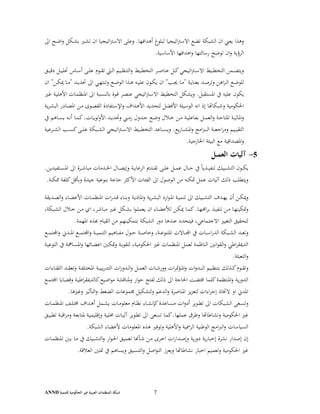 ‫ﻟﻠﺘﻨﻤﻴﺔ‬ ‫اﻟﺤﻜﻮﻣﻴﺔ‬ ‫ﻏﻴﺮ‬ ‫ﺑﻴﺔ‬‫ﺮ‬‫اﻟﻌ‬ ‫اﻟﻤﻨﻈﻤﺎت‬ ‫ﺷﺒﻜﺔ‬ANND 7
‫اﱃ‬ ‫ـﺢ‬‫ـ‬‫ﺿ‬‫ا‬‫و‬ ‫ـﻜﻞ‬‫ـ‬‫ﺸ‬‫ﺑ‬ ‫ـﲑ‬‫ـ‬‫ﺸ‬‫ﺗ‬ ‫ان‬ ‫اﺗﻴﺠﻴﺎ‬‫ﱰ‬‫اﻻﺳ‬ ‫وﻋﻠﻰ‬ .‫أﻫﺪاﻓﻬﺎ‬ ‫ﻟﺒﻠﻮغ‬ ‫اﺗﻴﺠﻴﺎ‬‫ﱰ‬‫اﻻﺳ‬ ‫ﺗﻀﻊ‬ ‫اﻟﺸﺒﻜﺔ‬ ‫ان‬ ‫ﻳﻌﲏ‬ ‫وﻫﺬا‬
‫ﺗ‬ ‫ان‬‫و‬ ‫اﻟﺮؤﻳﺔ‬.‫اﻷﺳﺎﺳﻴﺔ‬ ‫اﻫﺪاﻓﻬﺎ‬‫و‬ ‫رﺳﺎﻟﺘﻬﺎ‬ ‫ﻮﺿﺢ‬
‫ـﻖ‬‫ـ‬‫ـ‬‫ﻴ‬‫دﻗ‬ ‫ـﻞ‬‫ـ‬‫ـ‬‫ﻴ‬‫ﲢﻠ‬ ‫ـﺎس‬‫ـ‬‫ـ‬‫ﺳ‬‫أ‬ ‫ـﻰ‬‫ـ‬‫ـ‬‫ﻠ‬‫ﻋ‬ ‫ـﻮم‬‫ـ‬‫ـ‬‫ﻘ‬‫ﺗ‬ ‫ـﱵ‬‫ـ‬‫ـ‬‫ﻟ‬‫ا‬ ‫ـﻴﻢ‬‫ـ‬‫ـ‬‫ﻈ‬‫اﻟﺘﻨ‬‫و‬ ‫ـﻴﻂ‬‫ـ‬‫ـ‬‫ﻄ‬‫اﻟﺘﺨ‬ ‫ـﺮ‬‫ـ‬‫ـ‬‫ﺻ‬‫ﻋﻨﺎ‬ ‫ـﻞ‬‫ـ‬‫ـ‬‫ﻛ‬‫اﺗﻴﺠﻲ‬‫ﱰ‬‫ـ‬‫ـ‬‫ـ‬‫ﺳ‬‫اﻻ‬ ‫ـﻴﻂ‬‫ـ‬‫ـ‬‫ﻄ‬‫اﻟﺘﺨ‬ ‫ـﻤﻦ‬‫ـ‬‫ـ‬‫ﻀ‬‫وﻳﺘ‬
‫ان‬ "‫ـﻦ‬‫ـ‬‫ﻜ‬‫ﳝ‬ ‫ـﺎ‬‫ـ‬‫ﻣ‬" ‫ـﺪ‬‫ـ‬‫ﻳ‬‫ﲢﺪ‬ ‫اﱃ‬ ‫ـﻲ‬‫ـ‬‫ﻬ‬‫وﺗﻨﺘ‬ ‫ـﻊ‬‫ـ‬‫ﺿ‬‫اﻟﻮ‬ ‫ـﺬا‬‫ـ‬‫ﻫ‬ ‫ـﻪ‬‫ـ‬‫ﻴ‬‫ﻋﻠ‬ ‫ـﻮن‬‫ـ‬‫ﻜ‬‫ﻳ‬ ‫ان‬ "‫ـﺐ‬‫ـ‬‫ﳚ‬ ‫ـﺎ‬‫ـ‬‫ﻣ‬" ‫ـﺔ‬‫ـ‬‫ﻳ‬‫ﺑﻌﻨﺎ‬ ‫ـﺪ‬‫ـ‬‫ﺻ‬‫وﺗﺮ‬ ‫اﻫﻦ‬‫ﺮ‬‫ـ‬‫ـ‬‫ﻟ‬‫ا‬ ‫ـﻊ‬‫ـ‬‫ﺿ‬‫ﻟﻠﻮ‬
‫ـﺮ‬‫ـ‬‫ﺼ‬‫ﻋﻨ‬ ‫اﺗﻴﺠﻲ‬‫ﱰ‬‫ـ‬‫ـ‬‫ﺳ‬‫اﻻ‬ ‫اﻟﺘﺨﻄﻴﻂ‬ ‫وﻳﺸﻜﻞ‬ .‫اﳌﺴﺘﻘﺒﻞ‬ ‫ﰲ‬ ‫ﻋﻠﻴﻪ‬ ‫ﻳﻜﻮن‬‫ـﲑ‬‫ـ‬‫ﻏ‬ ‫ـﺔ‬‫ـ‬‫ﻴ‬‫اﻷﻫﻠ‬ ‫ـﺎت‬‫ـ‬‫ﻤ‬‫اﳌﻨﻈ‬ ‫اﱃ‬ ‫ـﺒﺔ‬‫ـ‬‫ﺴ‬‫ﺑﺎﻟﻨ‬ ‫ـﻮة‬‫ـ‬‫ﻗ‬
‫ﻳﺔ‬‫ﺮ‬‫ـ‬‫ـ‬‫ﺸ‬‫اﻟﺒ‬ ‫ـﺎدر‬‫ـ‬‫ﺼ‬‫اﳌ‬ ‫ـﻦ‬‫ـ‬‫ﻣ‬ ‫ـﻮى‬‫ـ‬‫ﺼ‬‫اﻟﻘ‬ ‫ـﺘﻔﺎدة‬‫ـ‬‫ﺳ‬‫اﻹ‬‫و‬ ‫ـﺪاف‬‫ـ‬‫ﻫ‬‫اﻷ‬ ‫ﻟﺘﺤﺪﻳﺪ‬ ‫اﻷﻓﻀﻞ‬ ‫اﻟﻮﺳﻴﻠﺔ‬ ‫اﻧﻪ‬ ‫إذ‬ ‫ﺎ‬ ‫وﺷﺒﻜﺎ‬ ‫اﳊﻜﻮﻣﻴﺔ‬
‫اﳌﺘ‬ ‫ـﺔ‬‫ـ‬‫ﻴ‬‫اﳌﺎﻟ‬‫و‬‫ﺎ‬‫ﰲ‬ ‫ـﺎﻫﻢ‬‫ـ‬‫ﺴ‬‫ﻳ‬ ‫ـﻪ‬‫ـ‬‫ﻧ‬‫أ‬ ‫ـﺎ‬‫ـ‬‫ﻤ‬‫ﻛ‬.‫ـﺎت‬‫ـ‬‫ﻳ‬‫ﻟﻮ‬‫و‬‫اﻷ‬ ‫ـﺪ‬‫ـ‬‫ﻳ‬‫وﲢﺪ‬ ‫ـﲏ‬‫ـ‬‫ﻣ‬‫ز‬ ‫ـﺪول‬‫ـ‬‫ﺟ‬ ‫ـﻊ‬‫ـ‬‫ﺿ‬‫و‬ ‫ـﻼل‬‫ـ‬‫ﺧ‬ ‫ـﻦ‬‫ـ‬‫ﻣ‬ ‫ـﺔ‬‫ـ‬‫ﻴ‬‫ﺑﻔﺎﻋﻠ‬ ‫ـﻞ‬‫ـ‬‫ﻤ‬‫اﻟﻌ‬‫و‬ ‫ـﺔ‬‫ـ‬‫ﺣ‬
‫وﻳ‬ .‫ﻳﻊ‬‫ر‬‫ـﺎ‬‫ـ‬‫ـ‬‫ـ‬‫ﺸ‬‫اﳌ‬‫و‬ ‫اﻣﺞ‬‫ﱪ‬‫ـ‬‫ـ‬‫ـ‬‫ـ‬‫ﻟ‬‫ا‬ ‫ـﺔ‬‫ـ‬‫ـ‬‫ـ‬‫ﻌ‬‫اﺟ‬‫ﺮ‬‫وﻣ‬ ‫ـﻴﻢ‬‫ـ‬‫ـ‬‫ـ‬‫ﻴ‬‫اﻟﺘﻘ‬‫ـﺮﻋﻴﺔ‬‫ـ‬‫ـ‬‫ـ‬‫ﺸ‬‫اﻟ‬ ‫ـﺐ‬‫ـ‬‫ـ‬‫ـ‬‫ﺴ‬‫ﻛ‬‫ـﻰ‬‫ـ‬‫ـ‬‫ـ‬‫ﻠ‬‫ﻋ‬ ‫ـﺒﻜﺔ‬‫ـ‬‫ـ‬‫ـ‬‫ﺸ‬‫اﻟ‬ ‫اﺗﻴﺠﻲ‬‫ﱰ‬‫ـ‬‫ـ‬‫ـ‬‫ـ‬‫ﺳ‬‫اﻻ‬ ‫ـﻴﻂ‬‫ـ‬‫ـ‬‫ـ‬‫ﻄ‬‫اﻟﺘﺨ‬ ‫ـﺎﻋﺪ‬‫ـ‬‫ـ‬‫ـ‬‫ﺴ‬
.‫اﳋﺎرﺟﻴﺔ‬ ‫اﻟﺒﻴﺌﺔ‬ ‫ﻣﻊ‬ ‫اﳌﺼﺪاﻗﻴﺔ‬‫و‬
5-‫ـﻞ‬‫ـ‬‫ﻤ‬‫اﻟﻌ‬ ‫آﻟﻴﺎت‬
‫اﻟ‬ ‫ـﻮن‬‫ـ‬‫ـ‬‫ﻜ‬‫ﻳ‬.‫ـﺘﻔﻴﺪﻳﻦ‬‫ـ‬‫ـ‬‫ﺴ‬‫اﳌ‬ ‫اﱃ‬ ‫ـﺮة‬‫ـ‬‫ـ‬‫ﺷ‬‫ﻣﺒﺎ‬ ‫ـﺪﻣﺎت‬‫ـ‬‫ـ‬‫ﳋ‬‫ا‬ ‫ـﺎل‬‫ـ‬‫ـ‬‫ﺼ‬‫وإﻳ‬ ‫ـﺔ‬‫ـ‬‫ـ‬‫ﻳ‬‫اﻟﺮﻋﺎ‬ ‫ـﺪﱘ‬‫ـ‬‫ـ‬‫ﻘ‬‫ﺗ‬ ‫ـﻰ‬‫ـ‬‫ـ‬‫ﻠ‬‫ﻋ‬ ‫ـﻞ‬‫ـ‬‫ـ‬‫ﻤ‬‫ﻋ‬ ‫ـﺎل‬‫ـ‬‫ـ‬‫ﺣ‬ ‫ﰲ‬ ً‫ﺎ‬‫ـﺬﻳ‬‫ـ‬‫ـ‬‫ﻴ‬‫ﺗﻨﻔ‬ ‫ـﺒﻴﻚ‬‫ـ‬‫ـ‬‫ﺸ‬‫ﺘ‬
‫و‬ ‫ﺟﻴﺪة‬ ‫ﺑﻨﻮﻋﻴﺔ‬ ‫ﺣﺎﺟﺔ‬ ‫اﻷﻛﺜﺮ‬ ‫اﻟﻔﺌﺎت‬ ‫اﱃ‬ ‫اﻟﻮﺻﻮل‬ ‫ﻣﻦ‬ ‫ﲤﻜﻨﻪ‬ ‫ﻋﻤﻞ‬ ‫آﻟﻴﺎت‬ ‫ذﻟﻚ‬ ‫وﻳﺘﻄﻠﺐ‬.‫ﳑﻜﻨﺔ‬ ‫ﻛﻠﻔﺔ‬‫ﺑﺄﻗﻞ‬
‫ـﺪﻳﻘﺔ‬‫ـ‬‫ﺼ‬‫اﻟ‬‫و‬ ‫ـﺎء‬‫ـ‬‫ﻀ‬‫اﻷﻋ‬ ‫ـﺎت‬‫ـ‬‫ﻤ‬‫اﳌﻨﻈ‬ ‫ات‬‫ر‬‫ـﺪ‬‫ـ‬‫ﻗ‬ ‫ـﺎء‬‫ـ‬‫ﻨ‬‫وﺑ‬ ‫ـﺔ‬‫ـ‬‫ﻳ‬‫اﳌﺎد‬‫و‬ ‫ﻳﺔ‬‫ﺮ‬‫ـ‬‫ـ‬‫ﺸ‬‫اﻟﺒ‬ ‫ارد‬‫ﻮ‬‫ـ‬‫ـ‬‫ﳌ‬‫ا‬ ‫ـﺔ‬‫ـ‬‫ﻴ‬‫ﺗﻨﻤ‬ ‫اﱃ‬ ‫ـﺒﻴﻚ‬‫ـ‬‫ﺸ‬‫اﻟﺘ‬ ‫ـﺪف‬‫ـ‬‫ﻬ‬‫ﻳ‬ ‫أن‬ ‫ـﻦ‬‫ـ‬‫ﻜ‬‫وﳝ‬
،‫ـﺒﻜﺔ‬‫ـ‬‫ﺸ‬‫اﻟ‬ ‫ـﻼل‬‫ـ‬‫ﺧ‬ ‫ـﻦ‬‫ـ‬‫ﻣ‬ ‫اي‬ ،‫ـﺮ‬‫ـ‬‫ﺷ‬‫ﻣﺒﺎ‬ ‫ـﲑ‬‫ـ‬‫ﻏ‬ ‫ـﻜﻞ‬‫ـ‬‫ﺸ‬‫ﺑ‬ ‫ا‬‫ﻮ‬‫ـ‬‫ـ‬‫ﻠ‬‫ﻳﻌﻤ‬ ‫ان‬ ‫ـﺎء‬‫ـ‬‫ﻀ‬‫ﻟﻸﻋ‬ ‫ـﻦ‬‫ـ‬‫ﻜ‬‫ﳝ‬ ‫ـﺎ‬‫ـ‬‫ﻤ‬‫ﻛ‬.‫ـﺎ‬‫ـ‬‫ﻬ‬‫اﳎ‬‫ﺮ‬‫ﺑ‬ ‫ـﺬ‬‫ـ‬‫ﻴ‬‫ﺗﻨﻔ‬ ‫ـﻦ‬‫ـ‬‫ﻣ‬ ‫ـﺎ‬‫ـ‬‫ﻬ‬‫وﲤﻜﻴﻨ‬
‫ﺑﺘﻤﻜ‬ ‫اﻟﺸﺒﻜﺔ‬ ‫دور‬ ‫ﻋﻨﺪﻫﺎ‬ ‫ﻓﻴﺘﺤﺪد‬ ،‫اﻻﺟﺘﻤﺎﻋﻲ‬ ‫اﻟﺘﻐﻴﲑ‬ ‫ﻟﺘﺤﻘﻴﻖ‬.‫اﳌﻬﻤﺔ‬ ‫ﺬﻩ‬ ‫اﻟﻘﻴﺎم‬ ‫ﻣﻦ‬ ‫ﻴﻨﻬﻢ‬
‫ـﻊ‬‫ـ‬‫ـ‬‫ـ‬‫ﻤ‬‫اﺠﻤﻟﺘ‬‫و‬ ‫ـﺪﱐ‬‫ـ‬‫ـ‬‫ـ‬‫ﳌ‬‫ا‬ ‫ـﻊ‬‫ـ‬‫ـ‬‫ـ‬‫ﻤ‬‫اﺠﻤﻟﺘ‬‫و‬ ‫ـﺔ‬‫ـ‬‫ـ‬‫ـ‬‫ﻴ‬‫اﻟﺘﻨﻤ‬ ‫ـﺎﻫﻴﻢ‬‫ـ‬‫ـ‬‫ـ‬‫ﻔ‬‫ﻣ‬ ‫ـﻮل‬‫ـ‬‫ـ‬‫ـ‬‫ﺣ‬ ‫ـﺔ‬‫ـ‬‫ـ‬‫ـ‬‫ﺻ‬‫وﺧﺎ‬ ،‫ـﺔ‬‫ـ‬‫ـ‬‫ـ‬‫ﻋ‬‫اﳌﺘﻨﻮ‬ ‫ـﺎﻻت‬‫ـ‬‫ـ‬‫ـ‬‫ﺠﻤﻟ‬‫ا‬ ‫ﰲ‬ ‫ـﺎت‬‫ـ‬‫ـ‬‫ـ‬‫ﺳ‬‫ا‬‫ر‬‫اﻟﺪ‬ ‫ـﺒﻜﺔ‬‫ـ‬‫ـ‬‫ـ‬‫ﺸ‬‫اﻟ‬ ‫ـﺪ‬‫ـ‬‫ـ‬‫ـ‬‫ﻌ‬‫وﺗ‬
‫ـﺔ‬‫ـ‬‫ﻴ‬‫اﻟﺘﻮﻋ‬ ‫ﰲ‬ ‫ـﺎﳘﺔ‬‫ـ‬‫ﺴ‬‫اﳌ‬‫و‬ ‫ـﺎﺋﻬﺎ‬‫ـ‬‫ﻀ‬‫اﻋ‬ ‫ـﲔ‬‫ـ‬‫ﻜ‬‫وﲤ‬ ‫ـﺔ‬‫ـ‬‫ﻳ‬‫ﻟﺘﻘﻮ‬ ،‫اﳊﻜﻮﻣﻴﺔ‬ ‫ﻏﲑ‬ ‫اﳌﻨﻈﻤﺎت‬ ‫ﻟﻌﻤﻞ‬ ‫اﻟﻨﺎﻇﻤﺔ‬ ‫اﻧﲔ‬‫ﻮ‬‫اﻟﻘ‬‫و‬ ‫اﻃﻲ‬‫ﺮ‬‫اﻟﺪﳝﻘ‬
.‫اﻟﺘﻌﺒﺌﺔ‬‫و‬
‫ات‬‫و‬‫ـﺪ‬‫ـ‬‫ـ‬‫ﻨ‬‫اﻟ‬ ‫ـﻴﻢ‬‫ـ‬‫ـ‬‫ﻈ‬‫ﺑﺘﻨ‬ ‫ـﺬﻟﻚ‬‫ـ‬‫ـ‬‫ﻛ‬‫ـﻮم‬‫ـ‬‫ـ‬‫ﻘ‬‫وﺗ‬‫ـﺎءات‬‫ـ‬‫ـ‬‫ﻘ‬‫اﻟﻠ‬ ‫ـﺪ‬‫ـ‬‫ـ‬‫ﻘ‬‫وﺗﻌ‬ ‫ـﺔ‬‫ـ‬‫ـ‬‫ﻔ‬‫اﳌﺨﺘﻠ‬ ‫ـﺔ‬‫ـ‬‫ـ‬‫ﻴ‬‫ﻳﺒ‬‫ر‬‫اﻟﺘﺪ‬ ‫ات‬‫ر‬‫ـﺪو‬‫ـ‬‫ـ‬‫ﻟ‬‫ا‬‫و‬ ‫ـﻞ‬‫ـ‬‫ـ‬‫ﻤ‬‫اﻟﻌ‬ ‫ـﺎت‬‫ـ‬‫ـ‬‫ﺷ‬‫وور‬ ‫ات‬‫ﺮ‬‫ـﺆﲤ‬‫ـ‬‫ـ‬‫ﳌ‬‫ا‬‫و‬
‫ـﻊ‬‫ـ‬‫ﻤ‬‫اﺠﻤﻟﺘ‬ ‫ـﺎﻳﺎ‬‫ـ‬‫ﻀ‬‫وﻗ‬ ‫ـﺔ‬‫ـ‬‫ﻴ‬‫اﻃ‬‫ﺮ‬‫ﻛﺎﻟﺪﳝﻘ‬‫اﺿﻴﻊ‬‫ﻮ‬‫ﻣ‬ ‫وﳌﻨﺎﻗﺸﺔ‬ ‫ار‬‫ﻮ‬‫ﺣ‬ ‫ﻟﻔﺘﺢ‬ ‫ذﻟﻚ‬ ‫اﱃ‬ ‫اﳊﺎﺟﺔ‬ ‫اﻗﺘﻀﺖ‬ ‫ﻛﻠﻤﺎ‬‫اﳌﻨﺘﻈﻤﺔ‬‫و‬ ‫ﻳﺔ‬‫ر‬‫اﻟﺪو‬
.‫وﻏﲑﻫﺎ‬ ‫اﻟﺘﺄﺛﲑ‬‫و‬ ‫اﻟﻀﻐﻂ‬ ‫ﳎﻤﻮﻋﺎت‬ ‫ﻟﺘﺸﻜﻴﻞ‬‫و‬ ‫اﻟﺪﻋﻢ‬‫و‬ ‫اﳌﻨﺎﺻﺮة‬ ‫ﻳﺰ‬‫ﺰ‬‫ﻟﺘﻌ‬ ‫اءات‬‫ﺮ‬‫إﺟ‬ ‫ﻻﲣﺎذ‬ ‫او‬ ‫اﳌﺪﱐ‬
‫ـ‬‫ـ‬‫ﺴ‬‫وﺗ‬‫ـﺎت‬‫ـ‬‫ﻤ‬‫اﳌﻨﻈ‬ ‫ـﻒ‬‫ـ‬‫ﻠ‬‫ﳐﺘ‬ ‫ـﺪاف‬‫ـ‬‫ﻫ‬‫أ‬ ‫ـﻤﻞ‬‫ـ‬‫ﺸ‬‫ﻳ‬ ‫ـﺎت‬‫ـ‬‫ﻣ‬‫ﻣﻌﻠﻮ‬ ‫ـﺎم‬‫ـ‬‫ﻈ‬‫ﻧ‬ ‫ـﺎء‬‫ـ‬‫ﺸ‬‫ﻛﺈﻧ‬‫ـﺎﻋﺪة‬‫ـ‬‫ﺴ‬‫ﻣ‬ ‫ات‬‫و‬‫أد‬ ‫ـﻮﻳﺮ‬‫ـ‬‫ﻄ‬‫ﺗ‬ ‫اﱃ‬ ‫ـﺒﻜﺎت‬‫ـ‬‫ﺸ‬‫اﻟ‬ ‫ﻌﻰ‬
‫ـﻖ‬‫ـ‬‫ﻴ‬‫ﺗﻄﺒ‬ ‫ـﺔ‬‫ـ‬‫ﺒ‬‫اﻗ‬‫ﺮ‬‫وﻣ‬ ‫ـﺔ‬‫ـ‬‫ﻌ‬‫ﳌﺘﺎﺑ‬ ‫ـﺔ‬‫ـ‬‫ﻴ‬‫وإﻗﻠﻴﻤ‬ ‫ـﺔ‬‫ـ‬‫ﻴ‬‫ﳏﻠ‬ ‫ـﺎت‬‫ـ‬‫ﻴ‬‫آﻟ‬ ‫ـﻮﻳﺮ‬‫ـ‬‫ﻄ‬‫ﺗ‬ ‫اﱃ‬ ‫ﺗﺴﻌﻰ‬ ‫ﻛﻤﺎ‬.‫ﻋﻤﻠﻬﺎ‬ ‫وﻃﺮق‬ ‫ﺎ‬ ‫وﻧﺸﺎﻃﺎ‬ ‫اﳊﻜﻮﻣﻴﺔ‬ ‫ﻏﲑ‬
.‫اﻟﺸﺒﻜﺔ‬ ‫ﻷﻋﻀﺎء‬ ‫اﳌﻌﻠﻮﻣﺎت‬ ‫ﻫﺬﻩ‬ ‫وﺗﻮﻓﲑ‬ ‫اﻷﻫﻠﻴﺔ‬‫و‬ ‫اﻟﺮﲰﻴﺔ‬ ‫اﻟﻮﻃﻨﻴﺔ‬ ‫اﻣﺞ‬‫ﱪ‬‫اﻟ‬‫و‬ ‫اﻟﺴﻴﺎﺳﺎت‬
‫ـﺎت‬‫ـ‬‫ﻤ‬‫اﳌﻨﻈ‬ ‫ـﲔ‬‫ـ‬‫ﺑ‬ ‫ـﺎ‬‫ـ‬‫ﻣ‬ ‫ﰲ‬ ‫ـﺒﻴﻚ‬‫ـ‬‫ﺸ‬‫اﻟﺘ‬‫و‬ ‫ار‬‫ﻮ‬‫ـ‬‫ـ‬‫ﳊ‬‫ا‬ ‫ـﻖ‬‫ـ‬‫ﻴ‬‫ﺗﻌﻤ‬ ‫ﺎ‬ ‫ـﺄ‬‫ـ‬‫ﺷ‬ ‫ـﻦ‬‫ـ‬‫ﻣ‬ ‫ـﺮى‬‫ـ‬‫ﺧ‬‫ا‬ ‫ات‬‫ر‬‫ـﺪا‬‫ـ‬‫ﺻ‬‫وإ‬ ‫ﻳﺔ‬‫ر‬‫دو‬ ‫ﻳﺔ‬‫ر‬‫إﺧﺒﺎ‬ ‫ﻧﺸﺮة‬ ‫إﺻﺪار‬ ‫إن‬
.‫اﻟﻌﻼﻗﺔ‬ ‫ﲤﺘﲔ‬ ‫ﰲ‬ ‫وﻳﺴﺎﻫﻢ‬ ‫اﻟﺘﻨﺴﻴﻖ‬‫و‬ ‫اﺻﻞ‬‫ﻮ‬‫اﻟﺘ‬ ‫وﻳﻌﺰز‬ ‫ﺎ‬ ‫ﻧﺸﺎﻃﺎ‬ ‫اﺧﺒﺎر‬ ‫وﺗﻌﻤﻴﻢ‬ ‫اﳊﻜﻮﻣﻴﺔ‬ ‫ﻏﲑ‬
 
