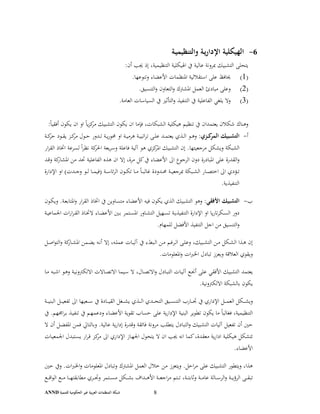 ‫ﻟﻠﺘﻨﻤﻴﺔ‬ ‫اﻟﺤﻜﻮﻣﻴﺔ‬ ‫ﻏﻴﺮ‬ ‫ﺑﻴﺔ‬‫ﺮ‬‫اﻟﻌ‬ ‫اﻟﻤﻨﻈﻤﺎت‬ ‫ﺷﺒﻜﺔ‬ANND 8
6-‫ـﺔ‬‫ﻴ‬‫واﻟﺘﻨﻈﻴﻤ‬ ‫ـﺔ‬‫ﻳ‬‫ر‬‫اﻹدا‬ ‫اﻟﻬﻴﻜﻠﻴﺔ‬
‫اﻟﺘﻨﻈﻴﻤﻴ‬ ‫اﳍﻴﻜﻠﻴﺔ‬ ‫ﰲ‬ ‫ﻋﺎﻟﻴﺔ‬ ‫ﲟﺮوﻧﺔ‬ ‫اﻟﺘﺸﺒﻴﻚ‬ ‫ﻳﺘﺤﻠﻰ‬:‫أن‬ ‫ﳚﺐ‬ ‫إذ‬ ،‫ﺔ‬
)1(.‫وﺗﻨﻮﻋﻬﺎ‬ ‫اﻷﻋﻀﺎء‬ ‫اﳌﻨﻈﻤﺎت‬ ‫اﺳﺘﻘﻼﻟﻴﺔ‬ ‫ﻋﻠﻰ‬ ‫ﳛﺎﻓﻆ‬
)2(.‫اﻟﺘﻨﺴﻴﻖ‬‫و‬ ‫اﻟﺘﻌﺎون‬‫و‬ ‫اﳌﺸﱰك‬ ‫اﻟﻌﻤﻞ‬ ‫ﻣﺒﺎدئ‬ ‫وﻋﻠﻰ‬
)3(.‫اﻟﻌﺎﻣﺔ‬ ‫اﻟﺴﻴﺎﺳﺎت‬ ‫ﰲ‬ ‫اﻟﺘﺄﺛﲑ‬‫و‬ ‫اﻟﺘﻨﻔﻴﺬ‬ ‫ﰲ‬ ‫اﻟﻔﺎﻋﻠﻴﺔ‬ ‫ﻳﻠﻐﻲ‬ ‫وﻻ‬
‫ﺷﻜﻼ‬ ‫وﻫﻨﺎك‬‫ن‬‫اﻟﺘ‬ ‫ﻳﻜﻮن‬ ‫ان‬ ‫ﻓﺈﻣﺎ‬ ،‫اﻟﺸﺒﻜﺎت‬ ‫ﻫﻴﻜﻠﻴﺔ‬ ‫ﺗﻨﻈﻴﻢ‬ ‫ﰲ‬ ‫ﻳﻌﺘﻤﺪان‬‫ﺸ‬:ً‫ﺎ‬‫أﻓﻘﻴ‬ ‫ﻳﻜﻮن‬ ‫ان‬ ‫او‬ ً‫ﺎ‬‫ﻳ‬‫ﺰ‬‫ﻛ‬‫ﻣﺮ‬ ‫ﺒﻴﻚ‬
‫أ‬-:‫ـﺰي‬‫ـ‬‫ـ‬‫ﻛ‬‫اﻟﻤﺮ‬ ‫ـﺒﻴﻚ‬‫ـ‬‫ـ‬‫ﺸ‬‫اﻟﺘ‬‫ـﺔ‬‫ـ‬‫ـ‬‫ﻛ‬‫ﺣﺮ‬ ‫ـﻮد‬‫ـ‬‫ـ‬‫ﻘ‬‫ﻳ‬ ‫ـﺰ‬‫ـ‬‫ـ‬‫ﻛ‬‫ﻣﺮ‬ ‫ـﻮل‬‫ـ‬‫ـ‬‫ﺣ‬ ‫ـﺪور‬‫ـ‬‫ـ‬‫ﺗ‬ ‫ـﺔ‬‫ـ‬‫ـ‬‫ﻳ‬‫ر‬‫ﳏﻮ‬ ‫او‬ ‫ـﺔ‬‫ـ‬‫ـ‬‫ﻴ‬‫ﻫﺮﻣ‬ ‫ـﺔ‬‫ـ‬‫ـ‬‫ﻴ‬‫اﺗﺒ‬‫ﺮ‬‫ﺗ‬ ‫ـﻰ‬‫ـ‬‫ـ‬‫ﻠ‬‫ﻋ‬ ‫ـﺪ‬‫ـ‬‫ـ‬‫ﻤ‬‫ﻳﻌﺘ‬ ‫ـﺬي‬‫ـ‬‫ـ‬‫ﻟ‬‫ا‬ ‫ـﻮ‬‫ـ‬‫ـ‬‫ﻫ‬‫و‬
‫ار‬‫ﺮ‬‫اﻟﻘ‬ ‫اﲣﺎذ‬ ‫ﻟﺴﺮﻋﺔ‬ ً‫ا‬‫ﺮ‬‫ﻧﻈ‬ ‫ﻛﺔ‬‫اﳊﺮ‬ ‫ﻳﻌﺔ‬‫ﺮ‬‫وﺳ‬ ‫ﻓﺎﻋﻠﺔ‬ ‫آﻟﻴﺔ‬ ‫ﻫﻮ‬ ‫ﻛﺰي‬‫اﳌﺮ‬ ‫اﻟﺘﺸﺒﻴﻚ‬ ‫إن‬ .‫ﻣﺮﺟﻌﻴﺘﻬﺎ‬ ‫وﻳﺸﻜﻞ‬ ‫اﻟﺸﺒﻜﺔ‬
‫ﲢ‬ ‫اﻟﻔﺎﻋﻠﻴﺔ‬ ‫ﻫﺬﻩ‬ ‫ان‬ ‫إﻻ‬ ،‫ﻣﺮة‬ ‫ﻛﻞ‬‫ﰲ‬ ‫اﻷﻋﻀﺎء‬ ‫اﱃ‬ ‫اﻟﺮﺟﻮع‬ ‫دون‬ ‫اﳌﺒﺎدرة‬ ‫ﻋﻠﻰ‬ ‫اﻟﻘﺪرة‬‫و‬‫ـﺪ‬‫ـ‬‫ﻗ‬‫و‬ ‫ﻛﺔ‬‫اﳌﺸﺎر‬ ‫ﻣﻦ‬ ‫ﺪ‬
‫اﻹدارة‬ ‫او‬ (‫ـﺪت‬‫ـ‬‫ـ‬‫ﺟ‬‫و‬ ‫ـﻮ‬‫ـ‬‫ـ‬‫ﻟ‬ ‫ـﺎ‬‫ـ‬‫ـ‬‫ﻤ‬‫)ﻓﻴ‬ ‫ـﺔ‬‫ـ‬‫ـ‬‫ﺳ‬‫ﺋﺎ‬‫ﺮ‬‫اﻟ‬ ‫ـﻮن‬‫ـ‬‫ـ‬‫ﻜ‬‫ﺗ‬ ‫ـﺎ‬‫ـ‬‫ـ‬‫ﻣ‬ ً‫ﺎ‬‫ـ‬‫ـ‬‫ـ‬‫ﺒ‬‫ﻏﺎﻟ‬ ‫ـﺪودة‬‫ـ‬‫ـ‬‫ﳏ‬ ‫ـﺔ‬‫ـ‬‫ـ‬‫ﻴ‬‫ﲟﺮﺟﻌ‬ ‫ـﺒﻜﺔ‬‫ـ‬‫ـ‬‫ﺸ‬‫اﻟ‬ ‫ـﺎر‬‫ـ‬‫ـ‬‫ﺼ‬‫اﺧﺘ‬ ‫اﱃ‬ ‫ـﺆدي‬‫ـ‬‫ـ‬‫ﺗ‬
.‫اﻟﺘﻨﻔﻴﺬﻳﺔ‬
‫ب‬-:‫اﻷﻓﻘﻲ‬ ‫اﻟﺘﺸﺒﻴﻚ‬‫ـﻮن‬‫ـ‬‫ﻜ‬‫وﻳ‬ .‫ـﺔ‬‫ـ‬‫ﻌ‬‫اﳌﺘﺎﺑ‬‫و‬ ‫ار‬‫ﺮ‬‫اﻟﻘ‬ ‫اﲣﺎذ‬ ‫ﰲ‬ ‫ﻣﺘﺴﺎوﻳﻦ‬ ‫اﻷﻋﻀﺎء‬ ‫ﻓﻴﻪ‬ ‫ﻳﻜﻮن‬ ‫اﻟﺬي‬ ‫اﻟﺘﺸﺒﻴﻚ‬ ‫وﻫﻮ‬
‫ـﺎو‬‫ـ‬‫ﺸ‬‫اﻟﺘ‬ ‫ـﻬﻴﻞ‬‫ـ‬‫ﺴ‬‫ﺗ‬ ‫ـﺔ‬‫ـ‬‫ﻳ‬‫اﻟﺘﻨﻔﻴﺬ‬ ‫اﻹدارة‬ ‫او‬ ‫ﻳﺎ‬‫ر‬‫ﺗﺎ‬‫ﺮ‬‫ـﻜ‬‫ـ‬‫ﺴ‬‫اﻟ‬ ‫دور‬‫ـﺔ‬‫ـ‬‫ﻴ‬‫اﳉﻤﺎﻋ‬ ‫ات‬‫ر‬‫ا‬‫ﺮ‬‫ـ‬‫ـ‬‫ﻘ‬‫اﻟ‬ ‫ـﺎذ‬‫ـ‬‫ﲣ‬‫ﻻ‬ ‫ـﺎء‬‫ـ‬‫ﻀ‬‫اﻷﻋ‬ ‫ـﲔ‬‫ـ‬‫ﺑ‬ ‫ـﺘﻤﺮ‬‫ـ‬‫ﺴ‬‫اﳌ‬ ‫ر‬
.‫ﻟﻠﻤﻬﺎم‬ ‫اﻷﻓﻀﻞ‬ ‫اﻟﺘﻨﻔﻴﺬ‬ ‫اﺟﻞ‬ ‫ﻣﻦ‬ ‫اﻟﺘﻨﺴﻴﻖ‬‫و‬
‫ـﻞ‬‫ـ‬‫ﺻ‬‫ا‬‫ﻮ‬‫اﻟﺘ‬‫و‬ ‫ﻛﺔ‬‫ـﺎر‬‫ـ‬‫ﺸ‬‫اﳌ‬ ‫ـﻤﻦ‬‫ـ‬‫ﻀ‬‫ﻳ‬ ‫ـﻪ‬‫ـ‬‫ﻧ‬‫أ‬ ‫إﻻ‬ ،‫ـﻪ‬‫ـ‬‫ﻠ‬‫ﻋﻤ‬ ‫ـﺎت‬‫ـ‬‫ﻴ‬‫آﻟ‬ ‫ﰲ‬ ‫ـﺒﻂء‬‫ـ‬‫ﻟ‬‫ا‬ ‫ـﻦ‬‫ـ‬‫ﻣ‬ ‫ـﺮﻏﻢ‬‫ـ‬‫ﻟ‬‫ا‬ ‫ـﻰ‬‫ـ‬‫ﻠ‬‫وﻋ‬ ،‫ـﺒﻴﻚ‬‫ـ‬‫ﺸ‬‫اﻟﺘ‬ ‫ـﻦ‬‫ـ‬‫ﻣ‬ ‫ـﻜﻞ‬‫ـ‬‫ﺸ‬‫اﻟ‬ ‫ـﺬا‬‫ـ‬‫ﻫ‬ ‫إن‬
.‫اﳌﻌﻠﻮﻣﺎت‬‫و‬ ‫ات‬‫ﱪ‬‫اﳋ‬ ‫ﺗﺒﺎدل‬ ‫وﻳﻌﺰز‬ ‫اﻟﻌﻼﻗﺔ‬ ‫وﻳﻘﻮي‬
‫آ‬ ‫ـﻊ‬‫ـ‬‫ﳒ‬‫أ‬ ‫ﻋﻠﻰ‬ ‫اﻷﻓﻘﻲ‬ ‫اﻟﺘﺸﺒﻴﻚ‬ ‫ﻳﻌﺘﻤﺪ‬‫ـﺎ‬‫ـ‬‫ﻣ‬ ‫ـﺒﻪ‬‫ـ‬‫ﺷ‬‫ا‬ ‫ـﻮ‬‫ـ‬‫ﻫ‬‫و‬ ‫ـﺔ‬‫ـ‬‫ﻴ‬‫اﻻﻟﻜﱰوﻧ‬ ‫ـﺎﻻت‬‫ـ‬‫ﺼ‬‫اﻻﺗ‬ ‫ـﻴﻤﺎ‬‫ـ‬‫ﺳ‬ ‫ﻻ‬ ،‫ـﺎل‬‫ـ‬‫ﺼ‬‫اﻻﺗ‬‫و‬ ‫ـﺎدل‬‫ـ‬‫ﺒ‬‫اﻟﺘ‬ ‫ـﺎت‬‫ـ‬‫ﻴ‬‫ﻟ‬
.‫اﻻﻟﻜﱰوﻧﻴﺔ‬ ‫ﺑﺎﻟﺸﺒﻜﺔ‬ ‫ﻳﻜﻮن‬
‫ـﺔ‬‫ـ‬‫ـ‬‫ـ‬‫ـ‬‫ﻴ‬‫اﻟﺒﻨ‬ ‫ـﻞ‬‫ـ‬‫ـ‬‫ـ‬‫ـ‬‫ﻴ‬‫ﺗﻔﻌ‬ ‫اﱃ‬ ‫ـﻌﻴﻬﺎ‬‫ـ‬‫ـ‬‫ـ‬‫ـ‬‫ﺳ‬ ‫ﰲ‬ ‫ـﺎدة‬‫ـ‬‫ـ‬‫ـ‬‫ـ‬‫ﻴ‬‫اﻟﻘ‬ ‫ـﻐﻞ‬‫ـ‬‫ـ‬‫ـ‬‫ـ‬‫ﺸ‬‫ﻳ‬ ‫ـﺬي‬‫ـ‬‫ـ‬‫ـ‬‫ـ‬‫ﻟ‬‫ا‬ ‫ـﺪي‬‫ـ‬‫ـ‬‫ـ‬‫ـ‬‫ﺤ‬‫اﻟﺘ‬ ‫ـﻴﻖ‬‫ـ‬‫ـ‬‫ـ‬‫ـ‬‫ﺴ‬‫اﻟﺘﻨ‬ ‫ـﺎرب‬‫ـ‬‫ـ‬‫ـ‬‫ـ‬‫ﲡ‬ ‫ﰲ‬ ‫اﻹداري‬ ‫ـﻞ‬‫ـ‬‫ـ‬‫ـ‬‫ـ‬‫ﻤ‬‫اﻟﻌ‬ ‫ـﻜﻞ‬‫ـ‬‫ـ‬‫ـ‬‫ـ‬‫ﺸ‬‫وﻳ‬
،‫اﻟﺘﻨﻈﻴﻤﻴﺔ‬‫ودﻋﻤ‬ ‫ـﺎء‬‫ـ‬‫ﻀ‬‫اﻷﻋ‬ ‫ﺗﻘﻮﻳﺔ‬ ‫ﺣﺴﺎب‬ ‫ﻋﻠﻰ‬ ‫ﻳﺔ‬‫ر‬‫اﻹدا‬ ‫اﻟﺒﻨﻴﺔ‬ ‫ﺗﻄﻮﻳﺮ‬ ‫ﻳﻜﻮن‬ ‫ﻣﺎ‬ ً‫ﺎ‬‫ﻓﻐﺎﻟﺒ‬‫ﰲ‬ .‫اﳎﻬﻢ‬‫ﺮ‬‫ـ‬‫ـ‬‫ﺑ‬ ‫ـﺬ‬‫ـ‬‫ﻴ‬‫ﺗﻨﻔ‬ ‫ﰲ‬ ‫ـﻢ‬‫ـ‬‫ﻬ‬
‫ﻻ‬ ‫أن‬ ‫ـﻞ‬‫ـ‬‫ﻀ‬‫اﳌﻔ‬ ‫ﻓﻤﻦ‬ ‫وﺑﺎﻟﺘﺎﱄ‬ .‫ﻋﺎﻟﻴﺔ‬ ‫ﻳﺔ‬‫ر‬‫إدا‬ ‫وﻗﺪرة‬ ‫ﻓﺎﺋﻘﺔ‬ ‫ﻣﺮوﻧﺔ‬ ‫ﻳﺘﻄﻠﺐ‬ ‫اﻟﺘﺒﺎدل‬‫و‬ ‫اﻟﺘﺸﺒﻴﻚ‬ ‫آﻟﻴﺎت‬ ‫ﺗﻔﻌﻴﻞ‬ ‫أن‬ ‫ﺣﲔ‬
‫ﻫﻴ‬ ‫ﺗﺘﺸﻜﻞ‬‫ﻜ‬‫ـﺎت‬‫ـ‬‫ﻴ‬‫اﳉﻤﻌ‬ ‫ـﺘﺒﺪل‬‫ـ‬‫ﺴ‬‫ﻳ‬ ‫ار‬‫ﺮ‬‫ـ‬‫ـ‬‫ﻗ‬ ‫ـﺰ‬‫ـ‬‫ﻛ‬‫ﻣﺮ‬ ‫اﱃ‬ ‫اﻹداري‬ ‫ـﺎز‬‫ـ‬‫ﻬ‬‫اﳉ‬ ‫ﻳﺘﺤﻮل‬ ‫ﻻ‬ ‫ان‬ ‫ﳚﺐ‬ ‫اﻧﻪ‬ ‫ﻛﻤﺎ‬،‫ﻣﻌﻘﺪة‬ ‫ﻳﺔ‬‫ر‬‫ادا‬ ‫ﻠﻴﺔ‬
.‫اﻷﻋﻀﺎء‬
‫ﻣﺮ‬ ‫ﻋﻠﻰ‬ ‫اﻟﺘﺸﺒﻴﻚ‬ ‫وﻳﺘﻄﻮر‬ ،‫ﻫﺬا‬‫ﺣﲔ‬ ‫وﰲ‬ .‫ات‬‫ﱪ‬‫اﳋ‬‫و‬ ‫اﳌﻌﻠﻮﻣﺎت‬ ‫وﺗﺒﺎدل‬ ‫اﳌﺸﱰك‬ ‫اﻟﻌﻤﻞ‬ ‫ﺧﻼل‬ ‫ﻣﻦ‬ ‫وﻳﺘﻌﺰز‬ .‫اﺣﻞ‬
‫ـﻊ‬‫ـ‬‫ـ‬‫ـ‬‫ﻗ‬‫ا‬‫ﻮ‬‫اﻟ‬ ‫ـﻊ‬‫ـ‬‫ـ‬‫ـ‬‫ﻣ‬ ‫ـﺎ‬‫ـ‬‫ـ‬‫ـ‬‫ﻬ‬‫ﻣﻄﺎﺑﻘﺘ‬ ‫ـﺮي‬‫ـ‬‫ـ‬‫ـ‬‫ﲡ‬‫و‬ ‫ـﺘﻤﺮ‬‫ـ‬‫ـ‬‫ـ‬‫ﺴ‬‫ﻣ‬ ‫ـﻜﻞ‬‫ـ‬‫ـ‬‫ـ‬‫ﺸ‬‫ﺑ‬ ‫ـﺪاف‬‫ـ‬‫ـ‬‫ـ‬‫ﻫ‬‫اﻷ‬ ‫ـﺔ‬‫ـ‬‫ـ‬‫ـ‬‫ﻌ‬‫اﺟ‬‫ﺮ‬‫ﻣ‬ ‫ـﺘﻢ‬‫ـ‬‫ـ‬‫ـ‬‫ﺗ‬ ،‫ـﺔ‬‫ـ‬‫ـ‬‫ـ‬‫ﺘ‬‫وﺛﺎﺑ‬ ‫ـﺔ‬‫ـ‬‫ـ‬‫ـ‬‫ﻣ‬‫ﻋﺎ‬ ‫ـﺎﻟﺔ‬‫ـ‬‫ـ‬‫ـ‬‫ﺳ‬‫اﻟﺮ‬‫و‬ ‫ـﺔ‬‫ـ‬‫ـ‬‫ـ‬‫ﻳ‬‫اﻟﺮؤ‬ ‫ـﻰ‬‫ـ‬‫ـ‬‫ـ‬‫ﻘ‬‫ﺗﺒ‬
 