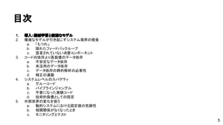 目次 
1. 導入：機械学習と複雑なモデル 
2. 複雑なモデルが引き起こすシステム境界の侵食 
a. 「もつれ」 
b. 隠れたフィードバックループ 
c. 宣言されていない消費コンポーネント 
3. コードの依存より高負債のデータ依存 
a. 不安定なデータ依存 
b. 未活用のデータ依存 
c. データ依存の静的解析の必要性 
d. 補正の連鎖 
4. システムレベルのスパゲティ 
a. グルーコード 
b. パイプラインジャングル 
c. 不要になった実験コード 
d. 技術的負債としての設定 
5. 外部世界の変化を扱う 
a. 動的システムにおける固定値の危険性 
b. 相関関係がなくなったとき 
c. モニタリングとテスト 
5 
 
