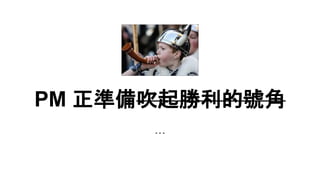 PM 正準備吹起勝利的號角
...
 