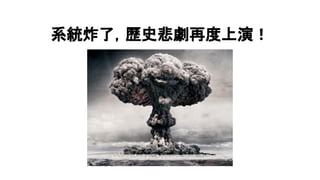 系統炸了，歷史悲劇再度上演！
 