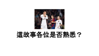 這故事各位是否熟悉？
 