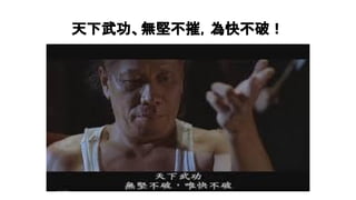 天下武功、無堅不摧，為快不破！
 