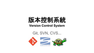 版本控制系統
Version Control System
Git, SVN, CVS...
 