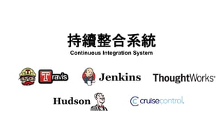 持續整合系統
Continuous Integration System
 