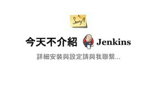 今天不介紹
詳細安裝與設定請與我聯繫...
 