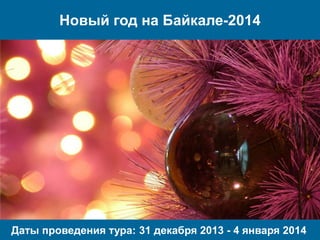 Новый год на Байкале-2014
Даты проведения тура: 31 декабря 2013 - 4 января 2014
 