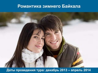 Романтика зимнего Байкала
Даты проведения тура: декабрь 2013 – апрель 2014
 