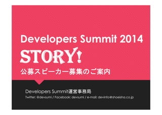 Developers Summit 2014

STORY!
公募スピーカー募集のご案内
Developers Summit運営事務局
Twitter: @devsumi / Facebook: devsumi / e-mail: devinfo＠shoeisha.co.jp

 