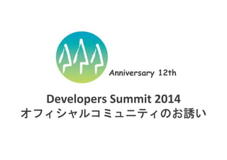 Anniversary 12th

Developers Summit 2014
オフィシャルコミュニティのお誘い

 