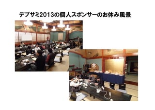 デブサミ2013の個人スポンサーのお休み風景

 