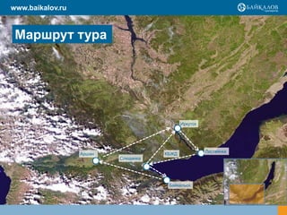 www.baikalov.ru

Маршрут тура

Иркутск

Аршан

Слюдянка

КБЖД

Байкальск

Листвянка

 
