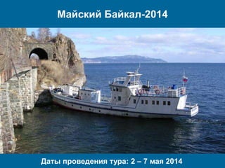 Майский Байкал-2014

Даты проведения тура: 2 – 7 мая 2014

 