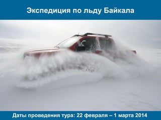 Экспедиция по льду Байкала

Даты проведения тура: 22 февраля – 1 марта 2014

 