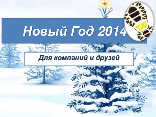 Территория Новый Год