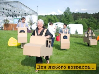 Для любого возраста...

 