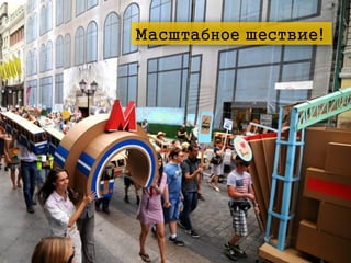 Масштабное шествие!

 