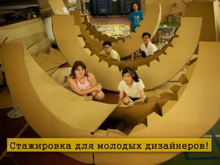 Стажировка для молодых дизайнеров!

 