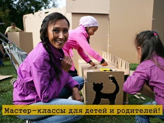 Мастер-классы для детей и родителей!

 