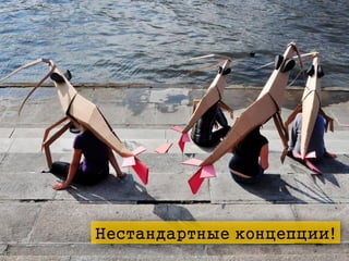 Нестандартные концепции!

 