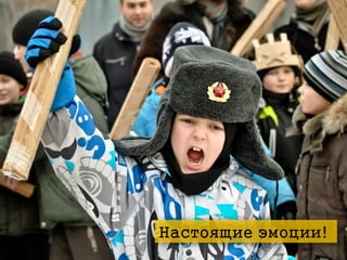 Настоящие эмоции!

 
