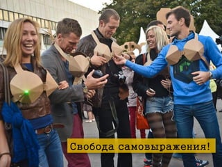 Свобода самовыражения!

 