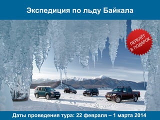 Экспедиция по льду Байкала

Даты проведения тура: 22 февраля – 1 марта 2014

 