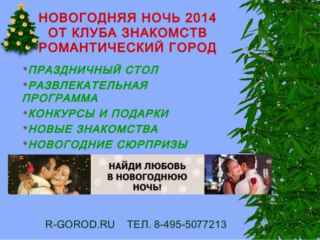 Новогодняя Ночь На 1 2014
