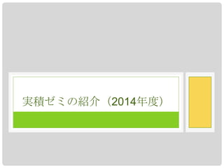 実積ゼミの紹介（2014年度）

 